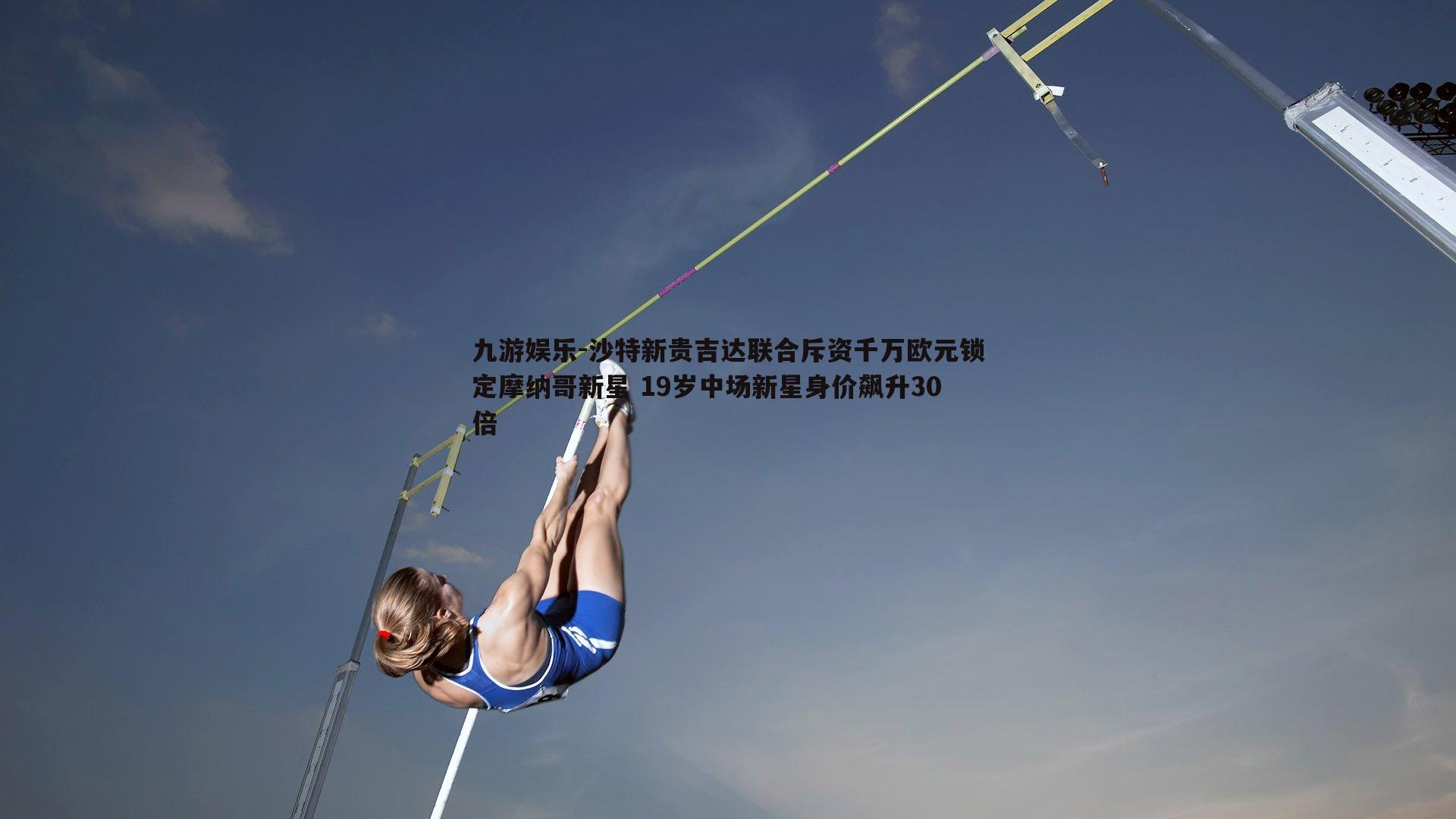 沙特新贵吉达联合斥资千万欧元锁定摩纳哥新星 19岁中场新星身价飙升30倍