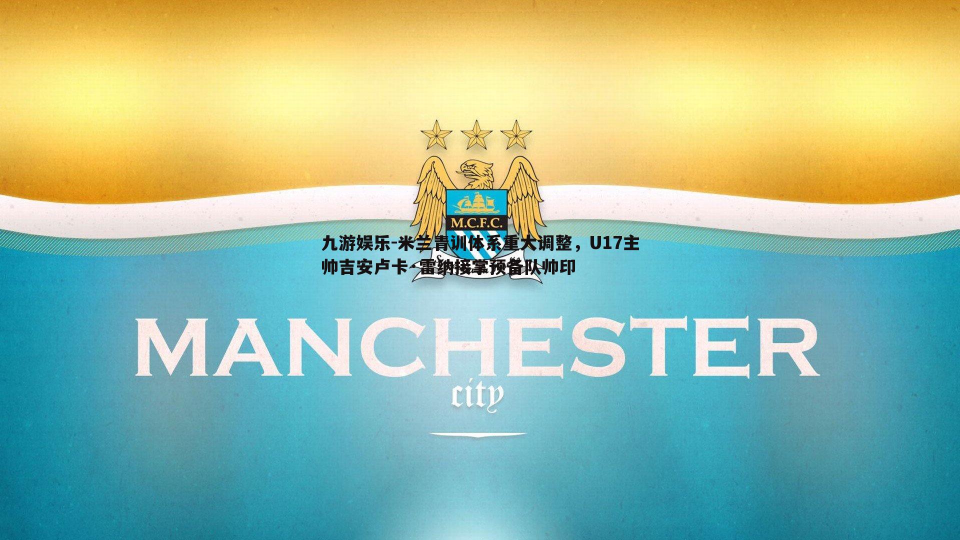 米兰青训体系重大调整，U17主帅吉安卢卡·雷纳接掌预备队帅印