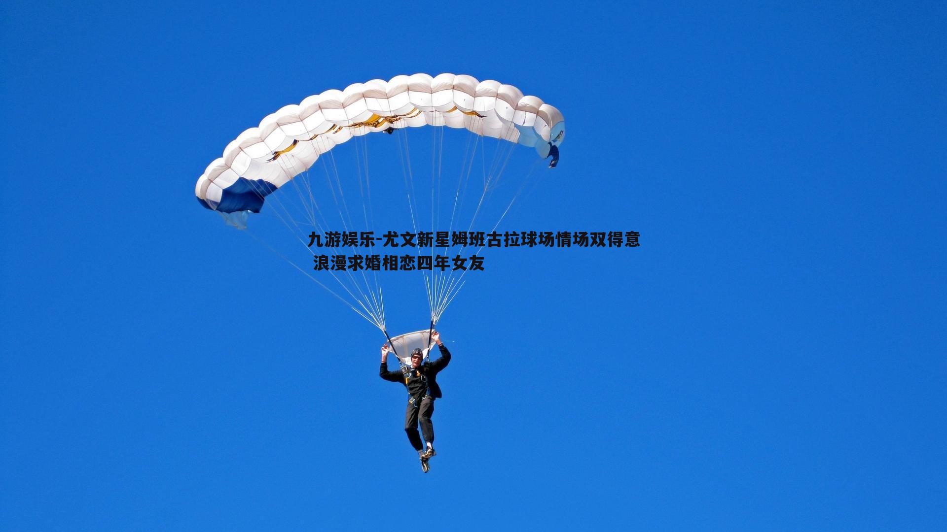 尤文新星姆班古拉球场情场双得意 浪漫求婚相恋四年女友