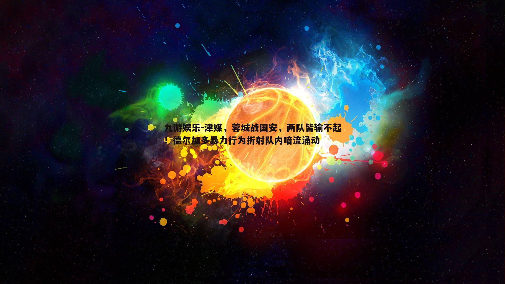 津媒，蓉城战国安，两队皆输不起！德尔加多暴力行为折射队内暗流涌动