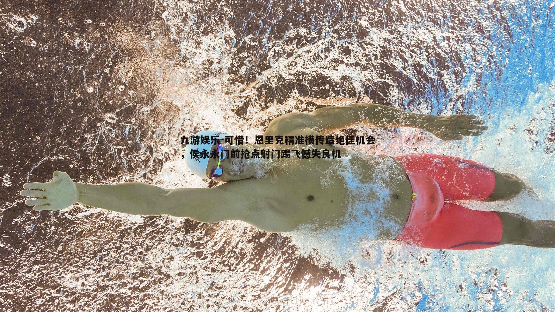 可惜！恩里克精准横传造绝佳机会，侯永永门前抢点射门踢飞憾失良机