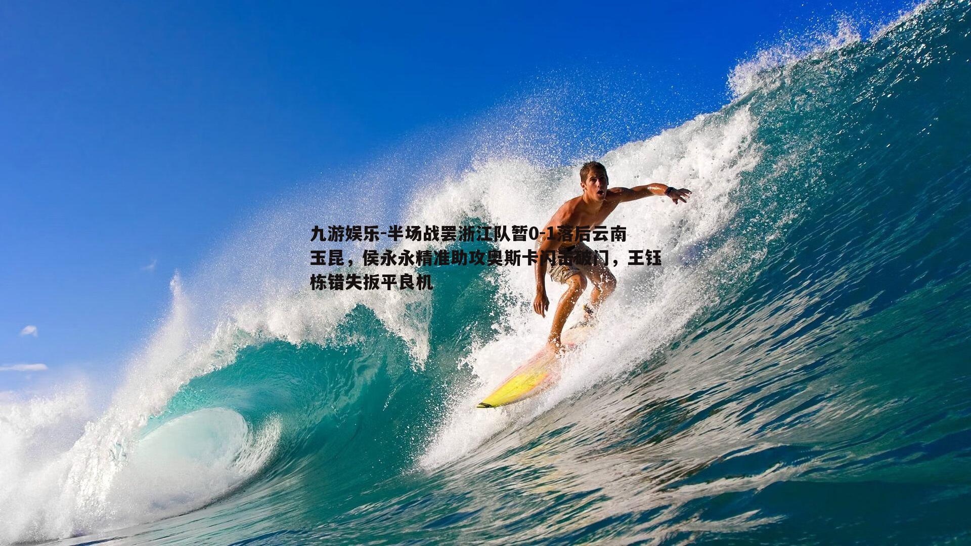 半场战罢浙江队暂0-1落后云南玉昆，侯永永精准助攻奥斯卡闪击破门，王钰栋错失扳平良机