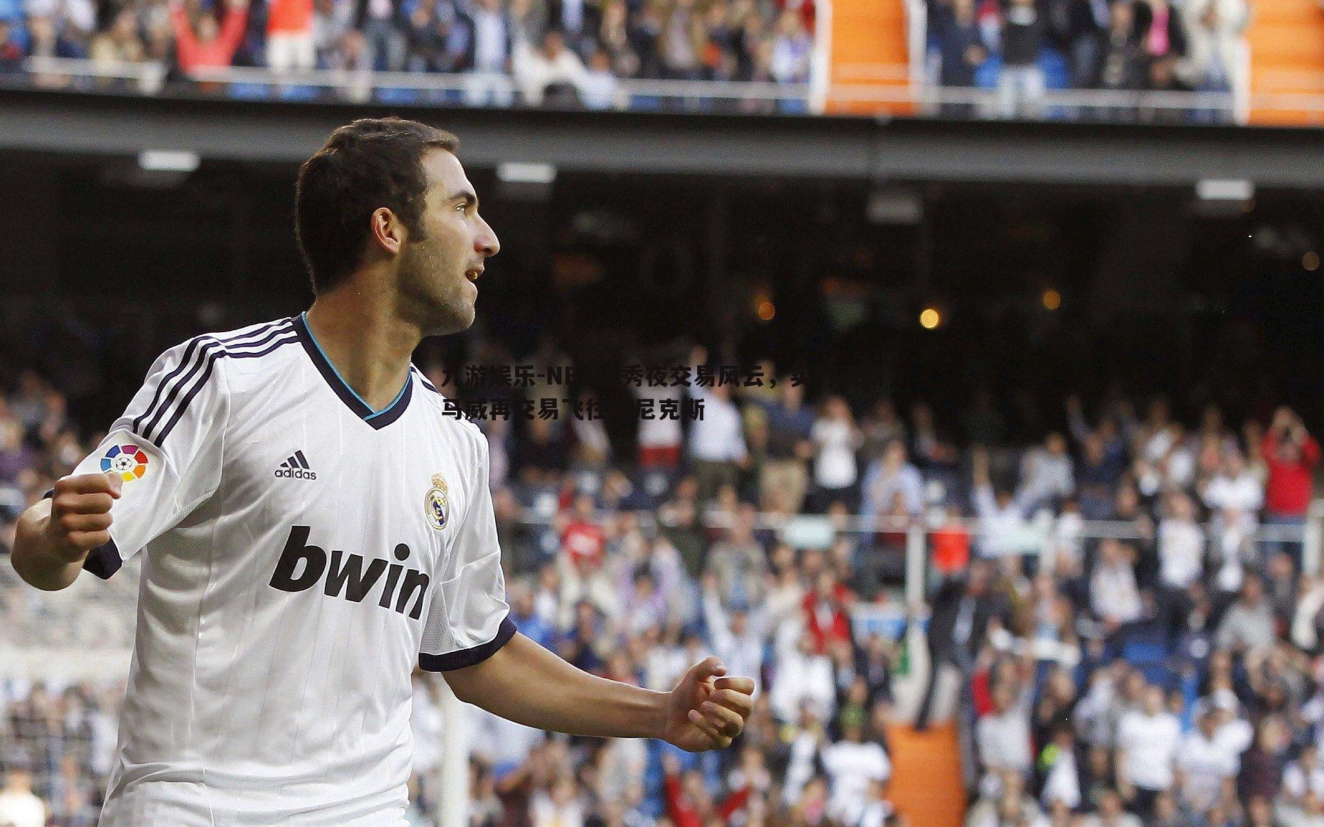 NBA选秀夜交易风云,实时更新马威再交易飞往菲尼克斯