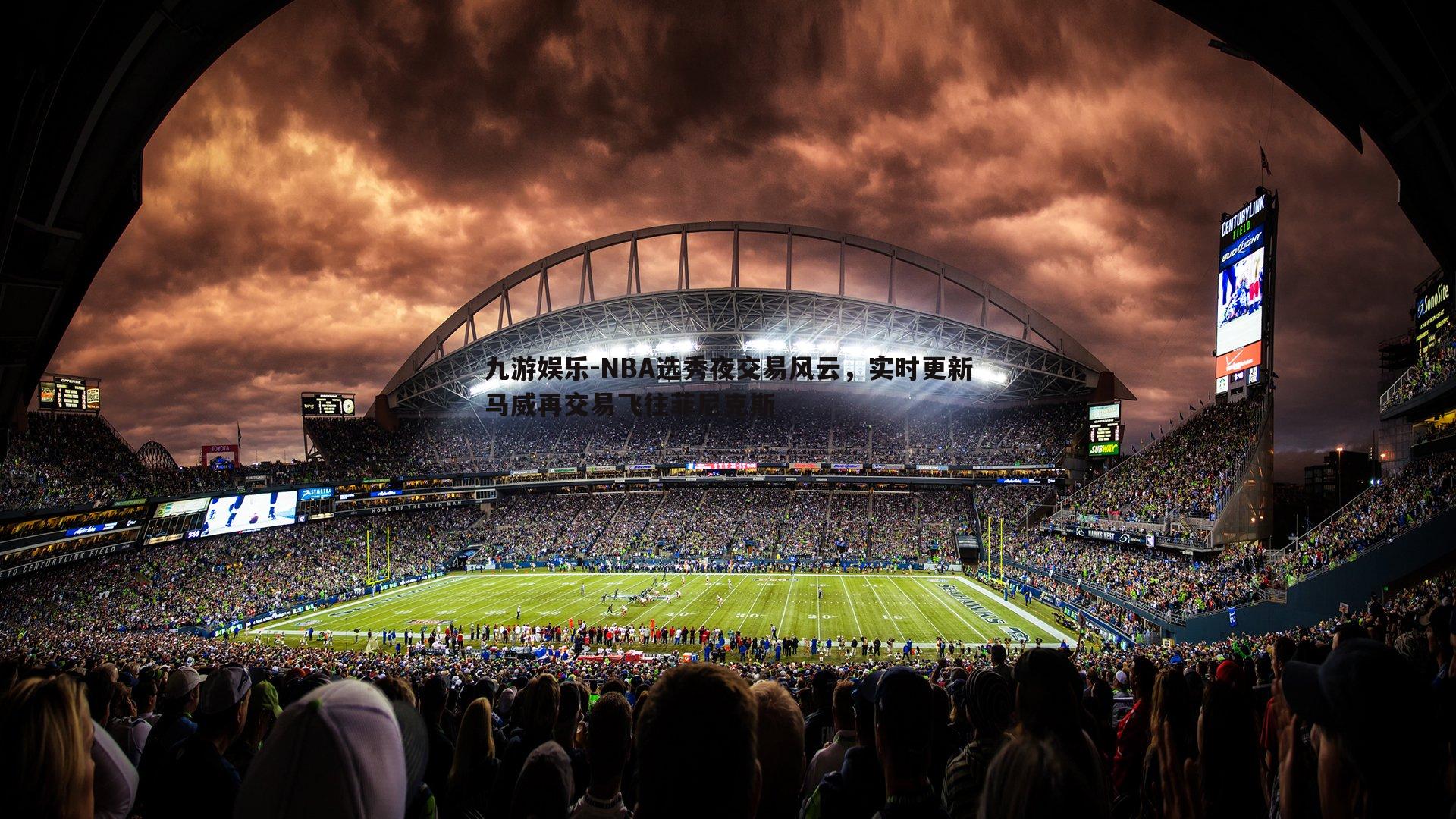 NBA选秀夜交易风云,实时更新马威再交易飞往菲尼克斯