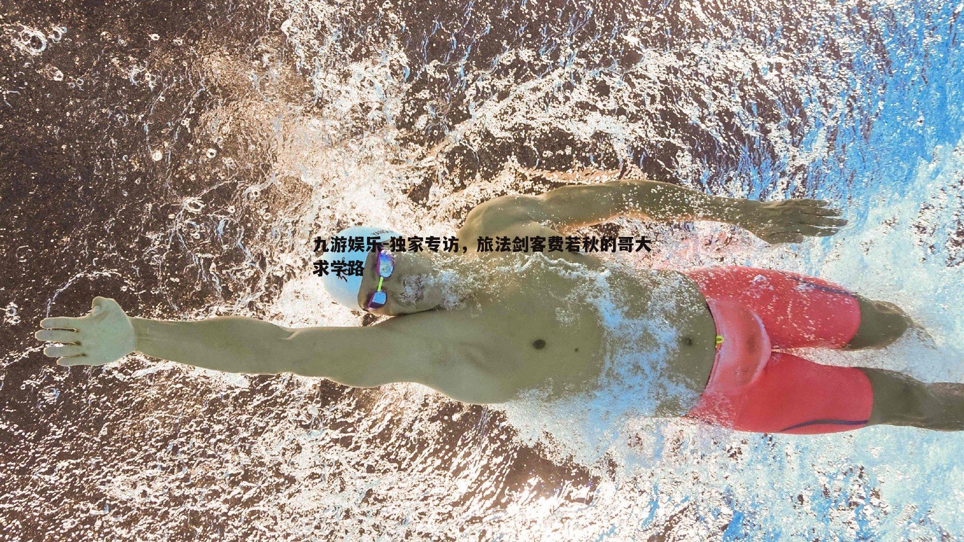 独家专访，旅法剑客费若秋的哥大求学路