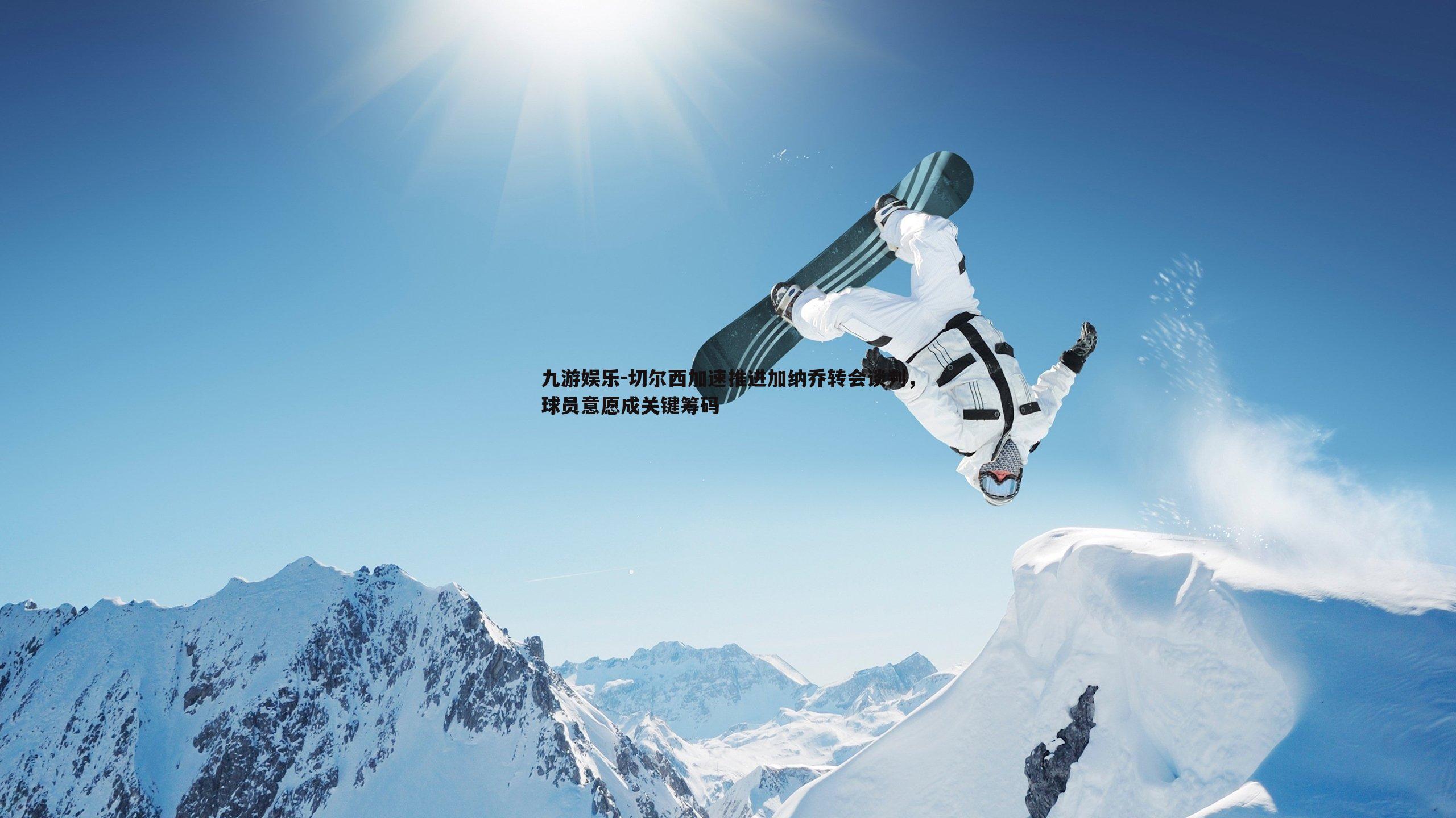 切尔西加速推进加纳乔转会谈判，球员意愿成关键筹码