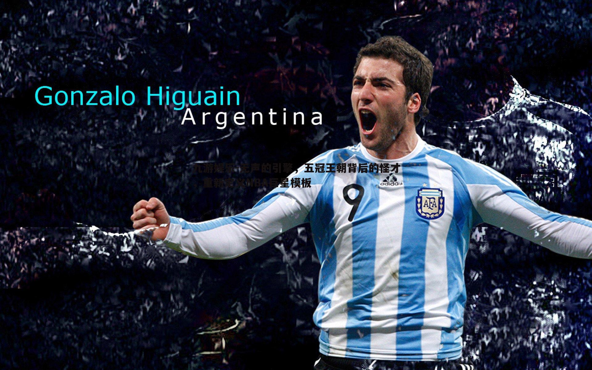 无声的引擎,五冠王朝背后的怪才,重新定义NBA巨星模板