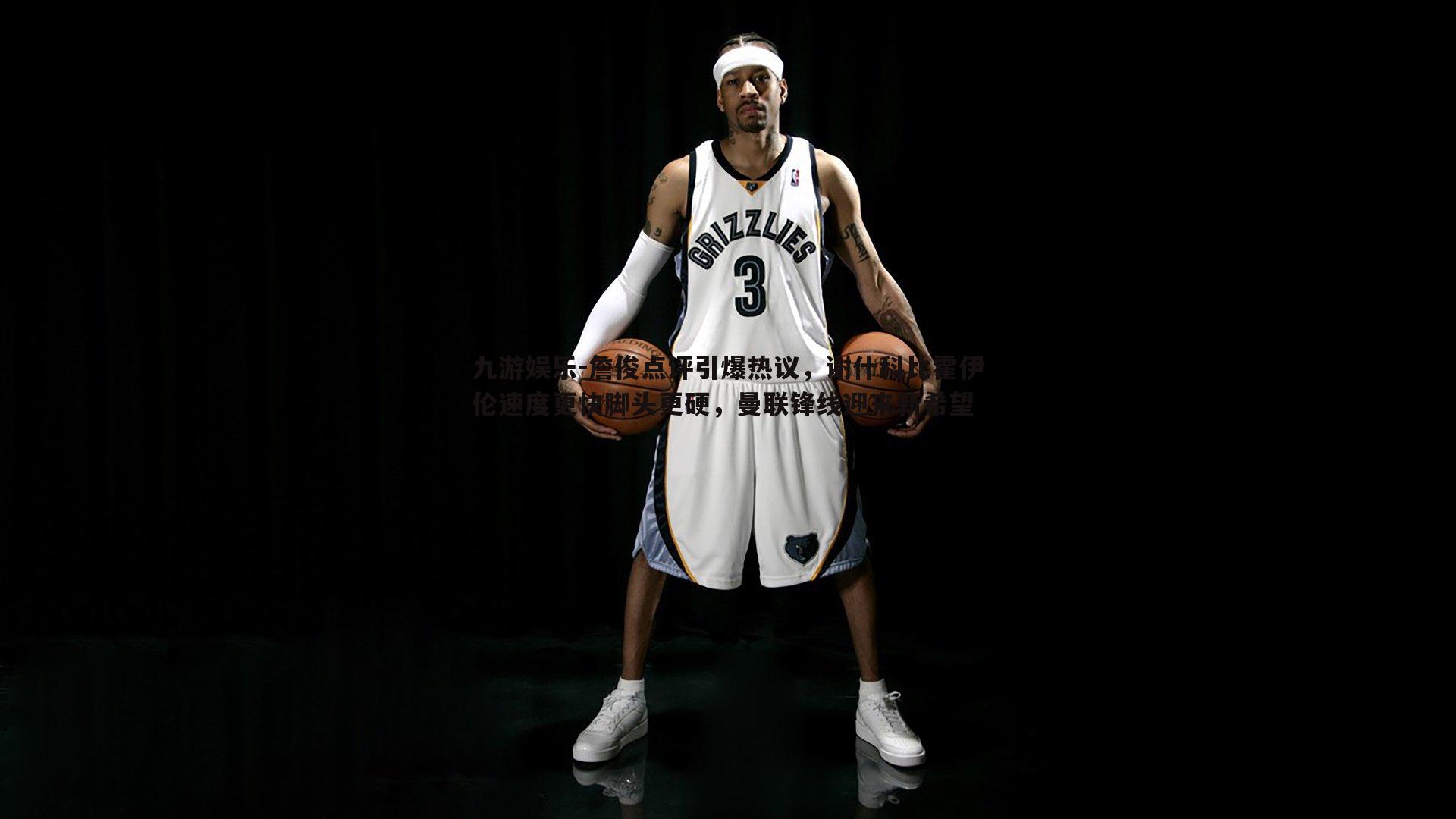 詹俊点评引爆热议，谢什科比霍伊伦速度更快脚头更硬，曼联锋线迎来新希望