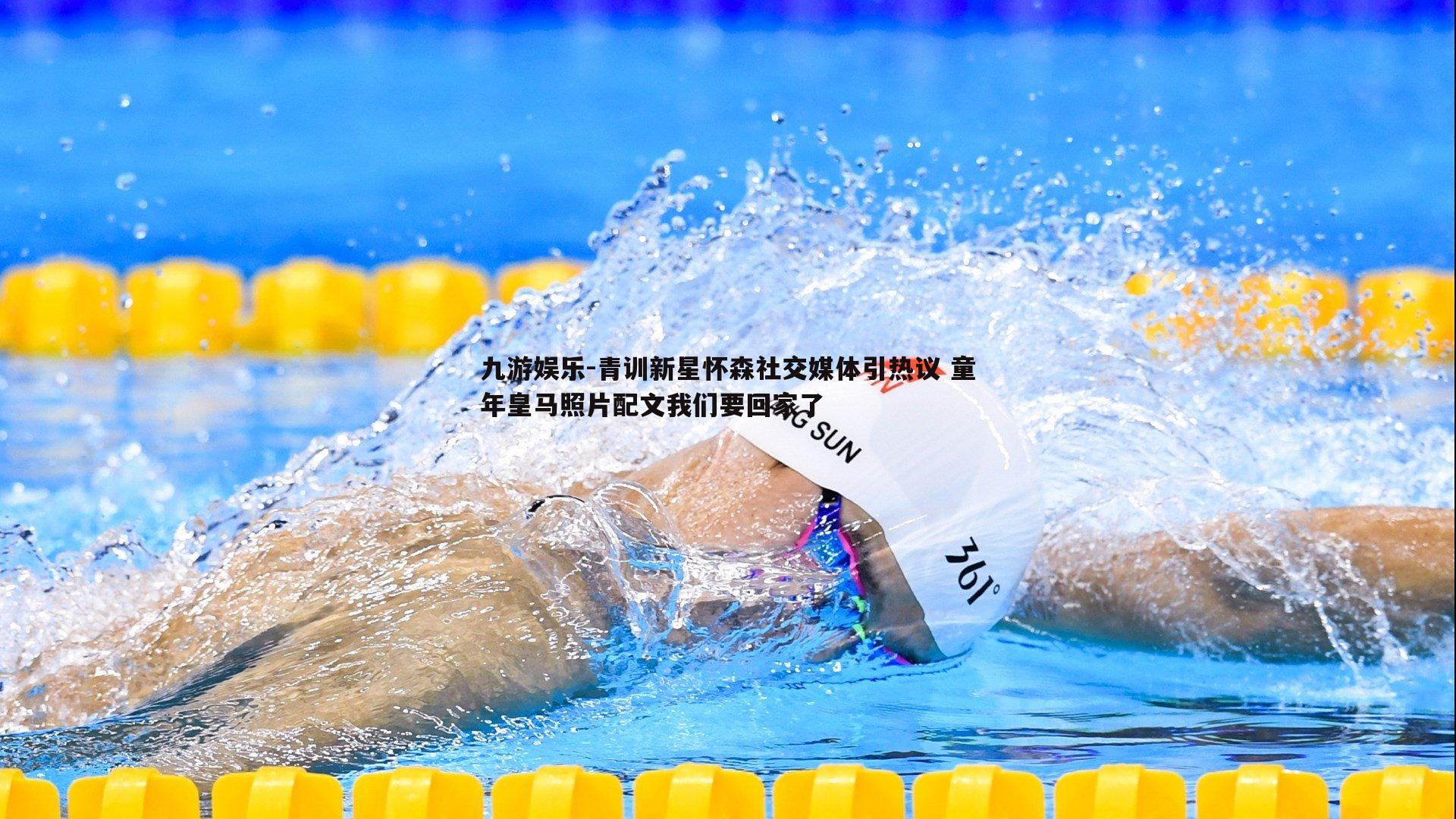 青训新星怀森社交媒体引热议 童年皇马照片配文我们要回家了