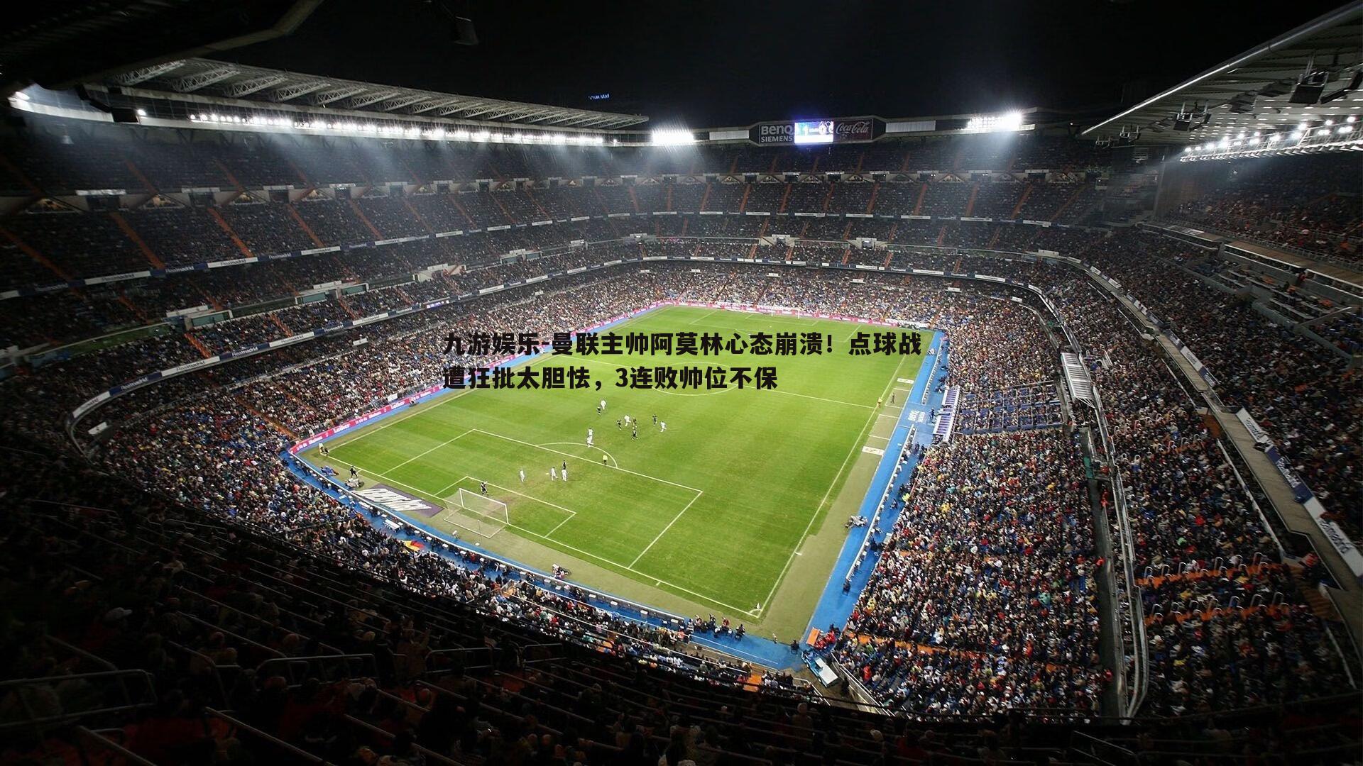 曼联主帅阿莫林心态崩溃!点球战遭狂批太胆怯,3连败帅位不保