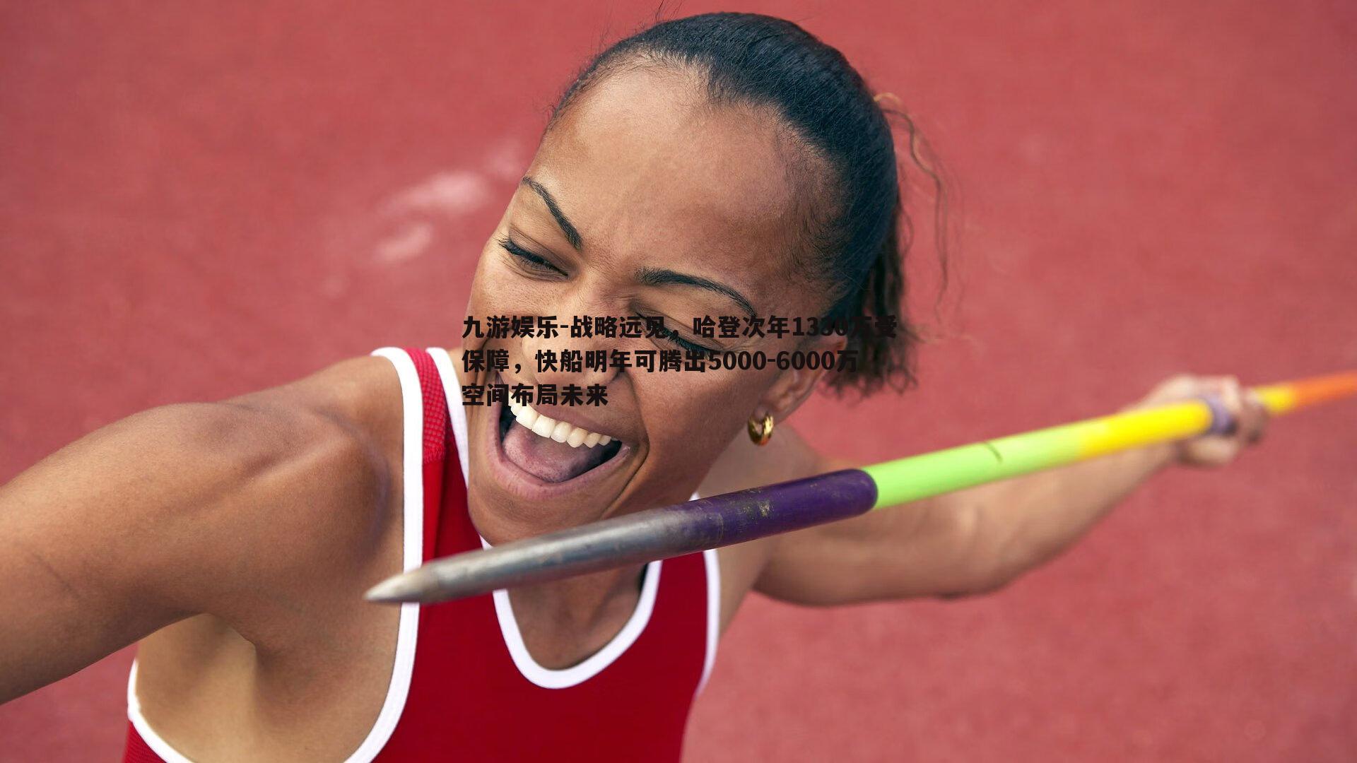 战略远见，哈登次年1330万受保障，快船明年可腾出5000-6000万空间布局未来