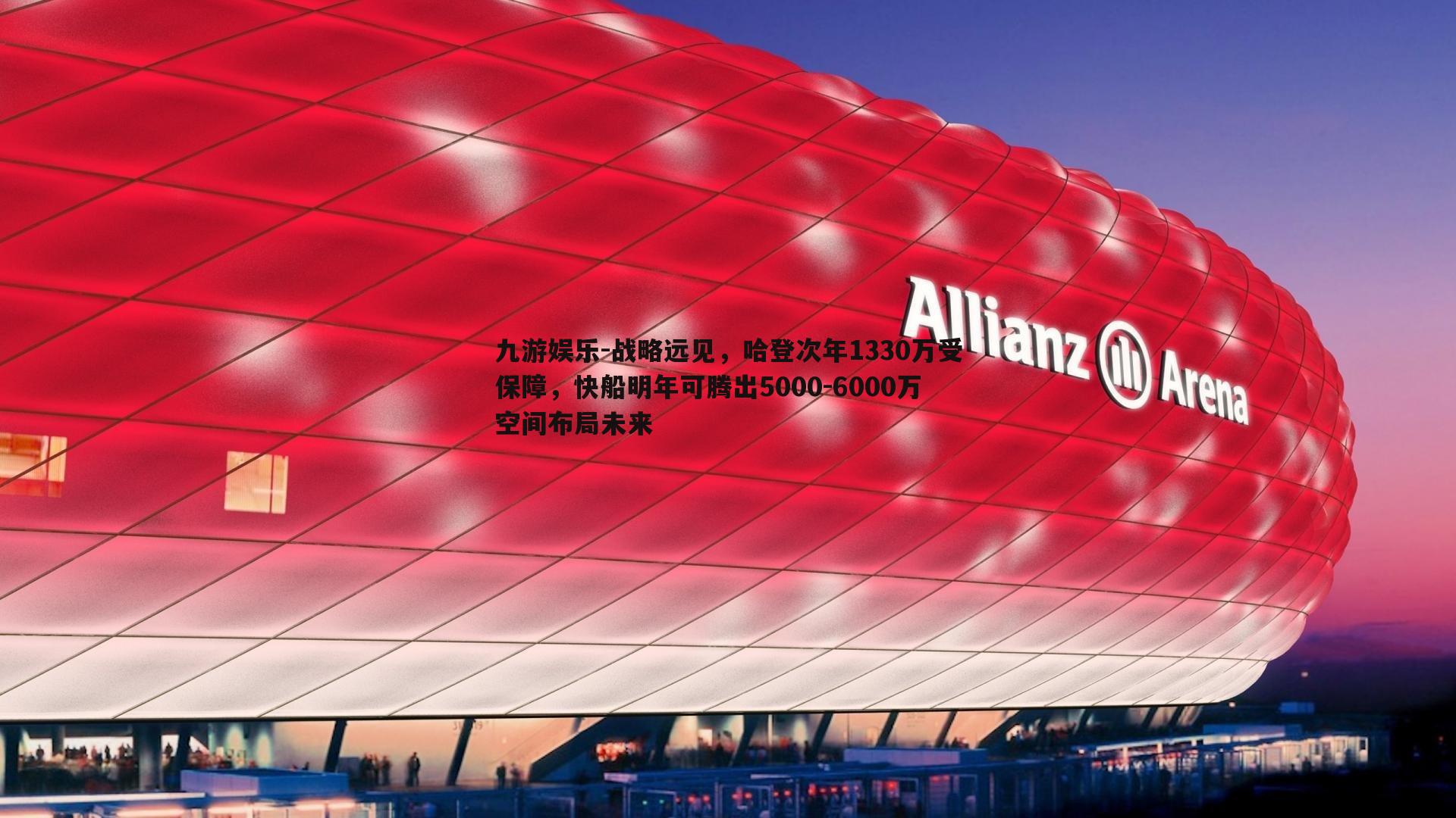 战略远见，哈登次年1330万受保障，快船明年可腾出5000-6000万空间布局未来