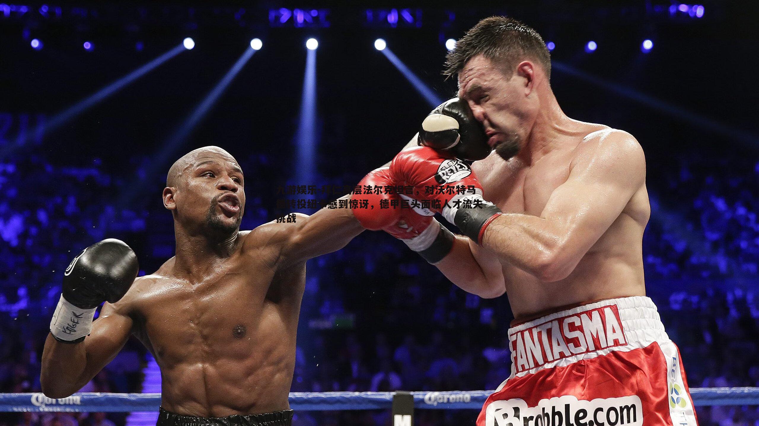 拜仁高层法尔克坦言，对沃尔特马德转投纽卡感到惊讶，德甲巨头面临人才流失挑战