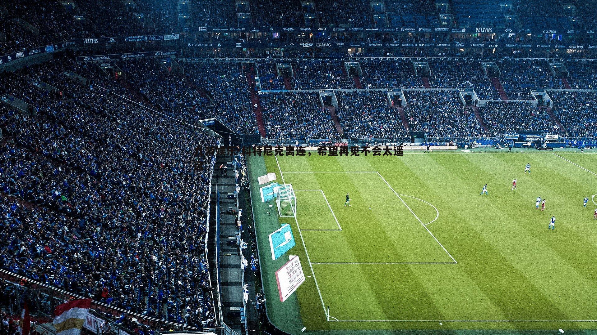 科特尼克离连,希望再见不会太遥远