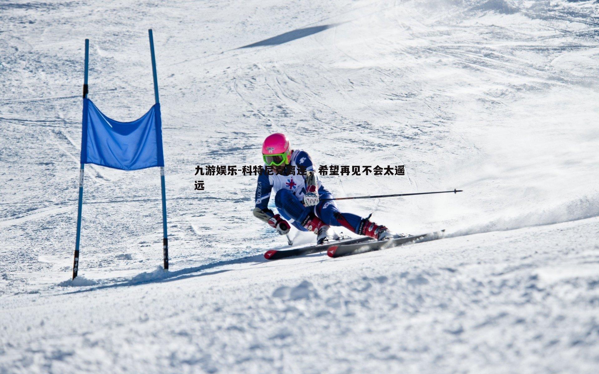 科特尼克离连,希望再见不会太遥远