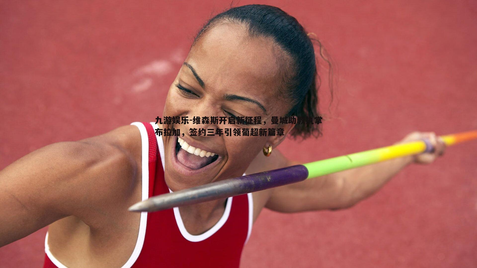 维森斯开启新征程,曼城助教执掌布拉加,签约三年引领葡超新篇章