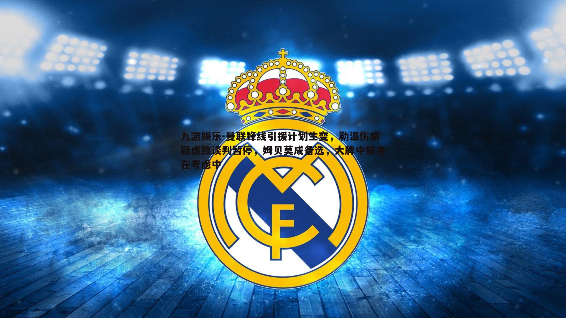 曼联锋线引援计划生变，勒温伤病疑虑致谈判暂停，姆贝莫成备选，大牌中锋亦在考虑中