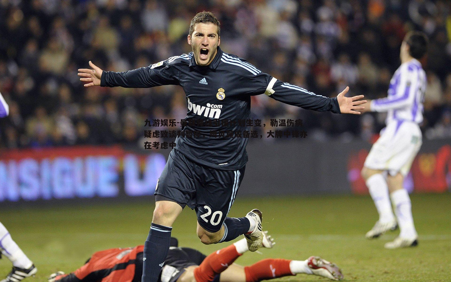 曼联锋线引援计划生变，勒温伤病疑虑致谈判暂停，姆贝莫成备选，大牌中锋亦在考虑中