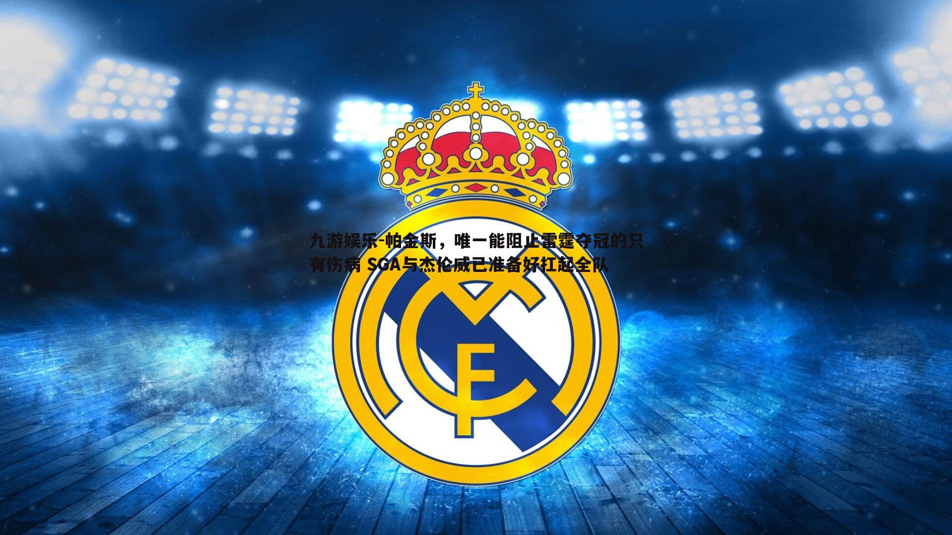 帕金斯,唯一能阻止雷霆夺冠的只有伤病 SGA与杰伦威已准备好扛起全队