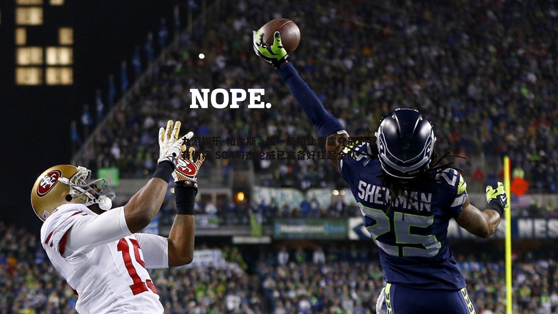 帕金斯,唯一能阻止雷霆夺冠的只有伤病 SGA与杰伦威已准备好扛起全队