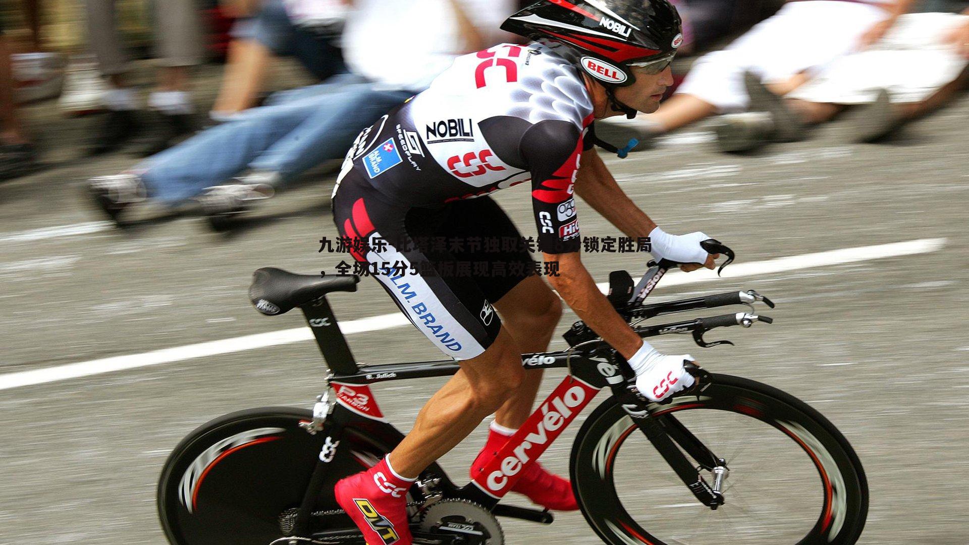 比塔泽末节独取关键8分锁定胜局，全场15分5篮板展现高效表现