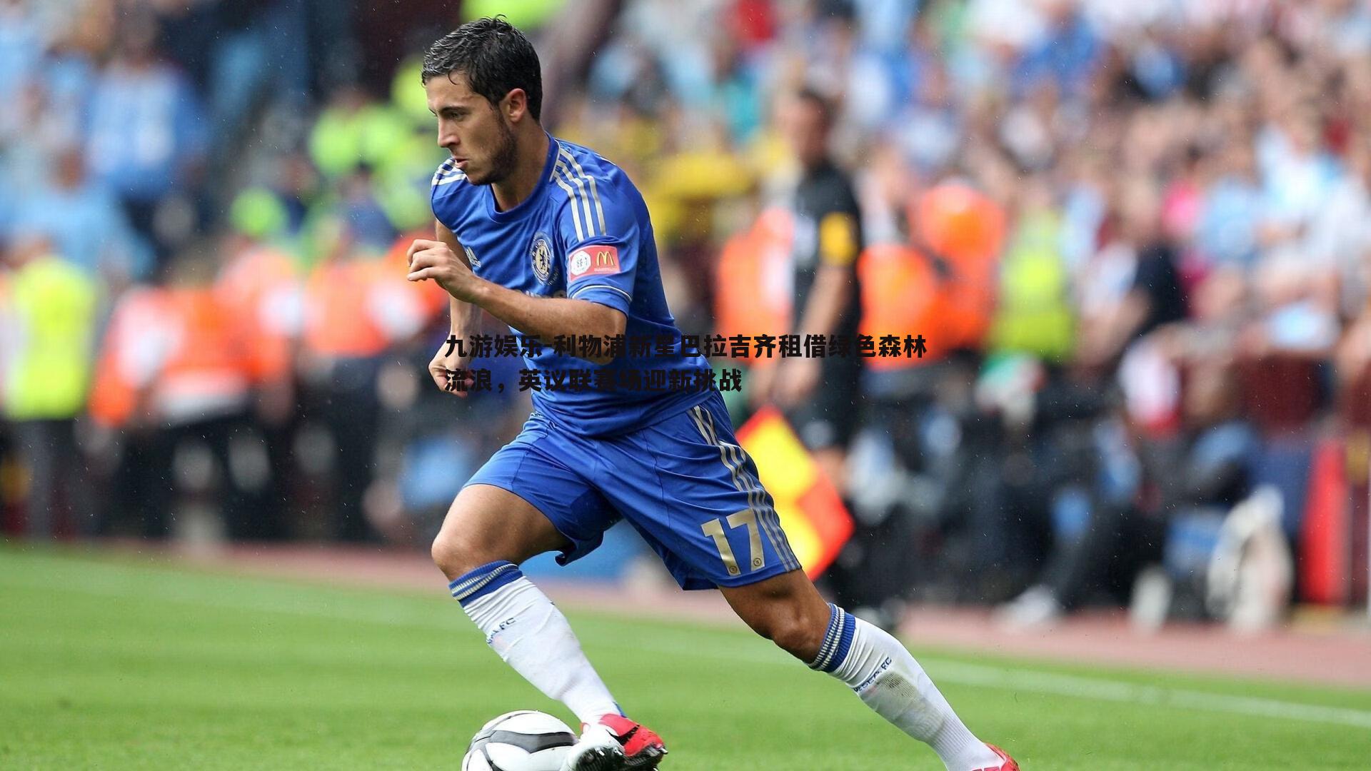 利物浦新星巴拉吉齐租借绿色森林流浪，英议联赛场迎新挑战