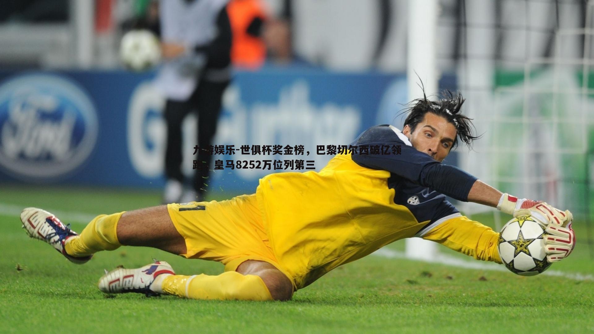 世俱杯奖金榜,巴黎切尔西破亿领跑,皇马8252万位列第三