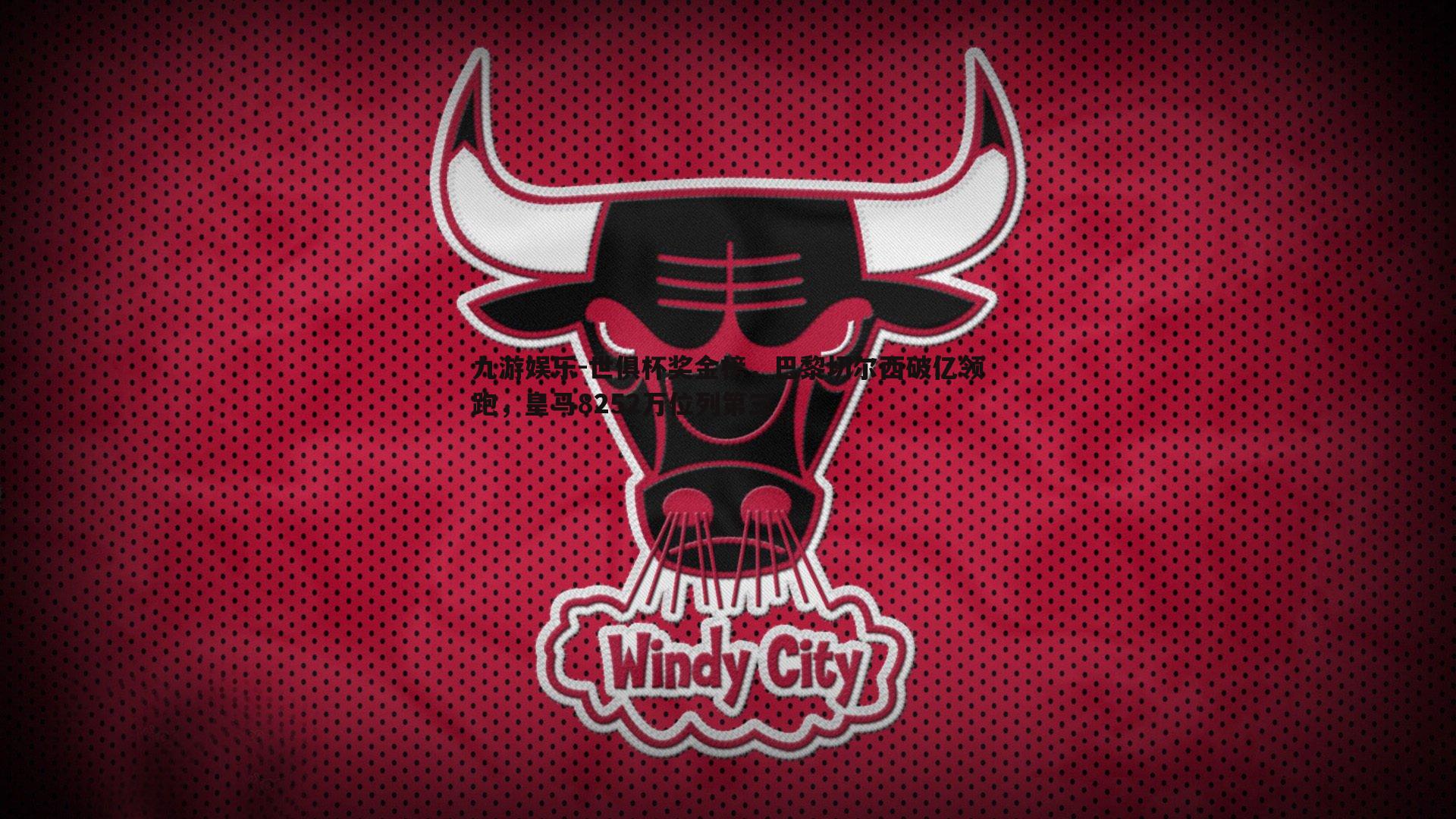 世俱杯奖金榜,巴黎切尔西破亿领跑,皇马8252万位列第三