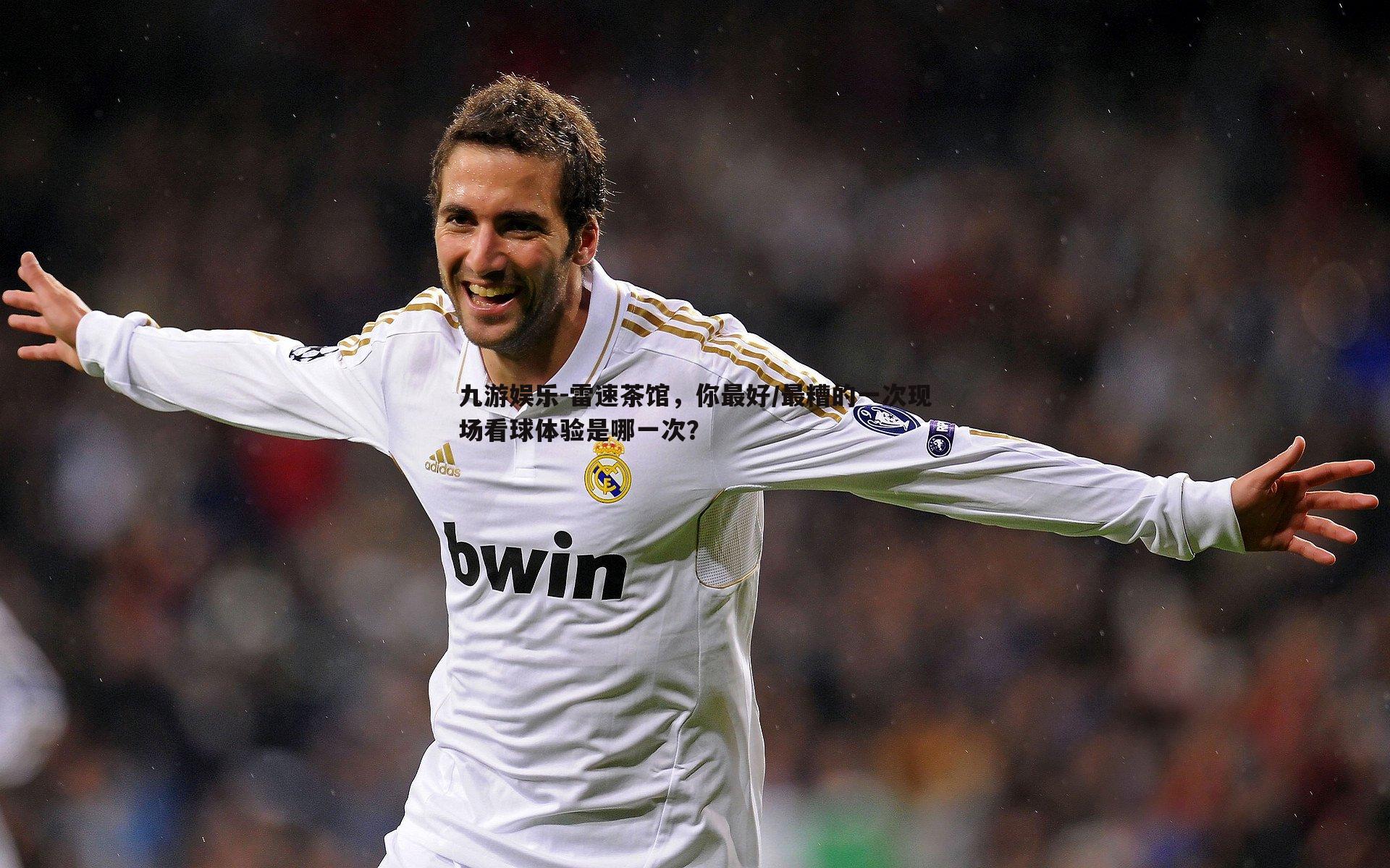 雷速茶馆，你最好/最糟的一次现场看球体验是哪一次？