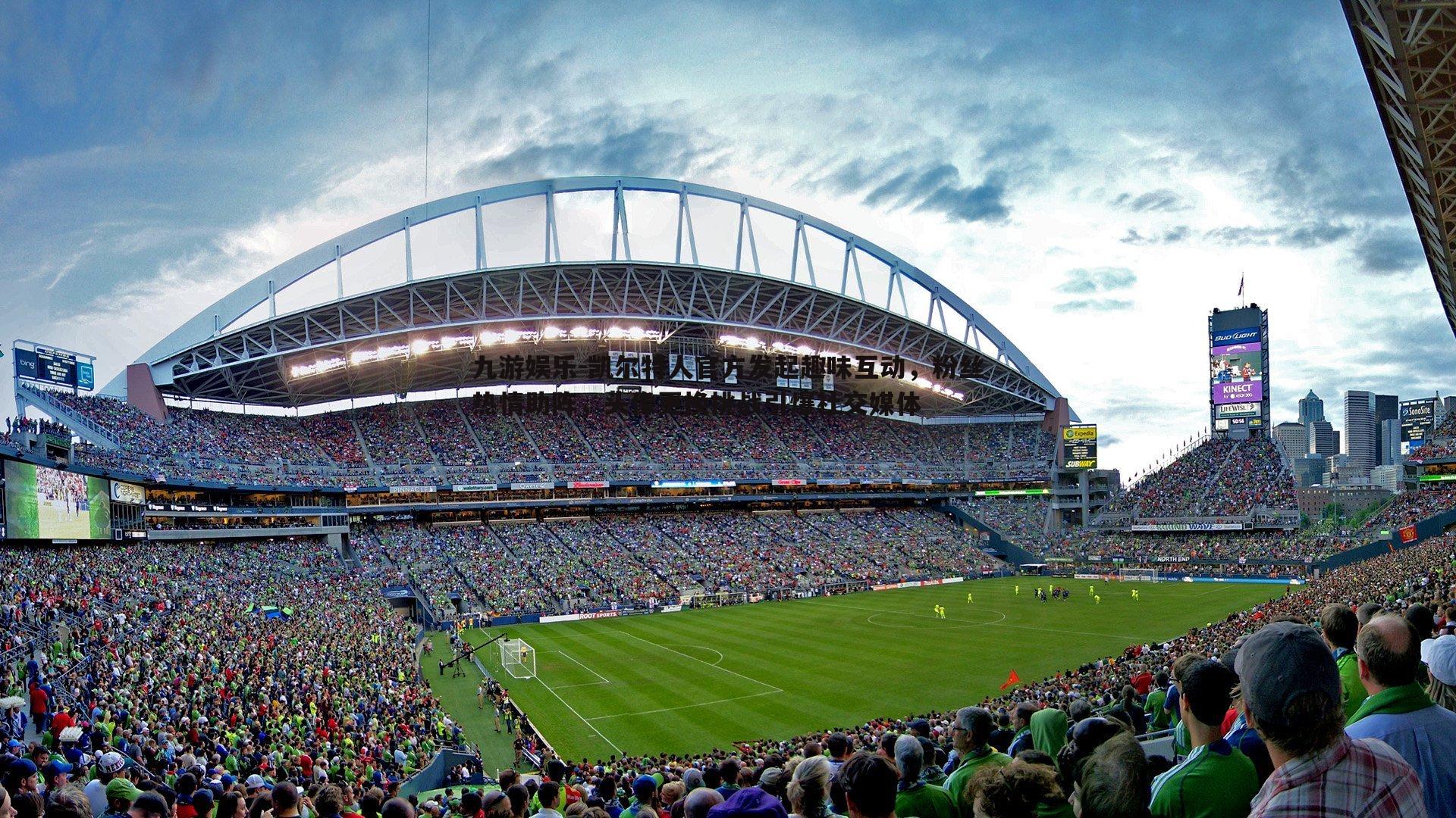 凯尔特人官方发起趣味互动，粉丝热情助阵，头像更换挑战引爆社交媒体