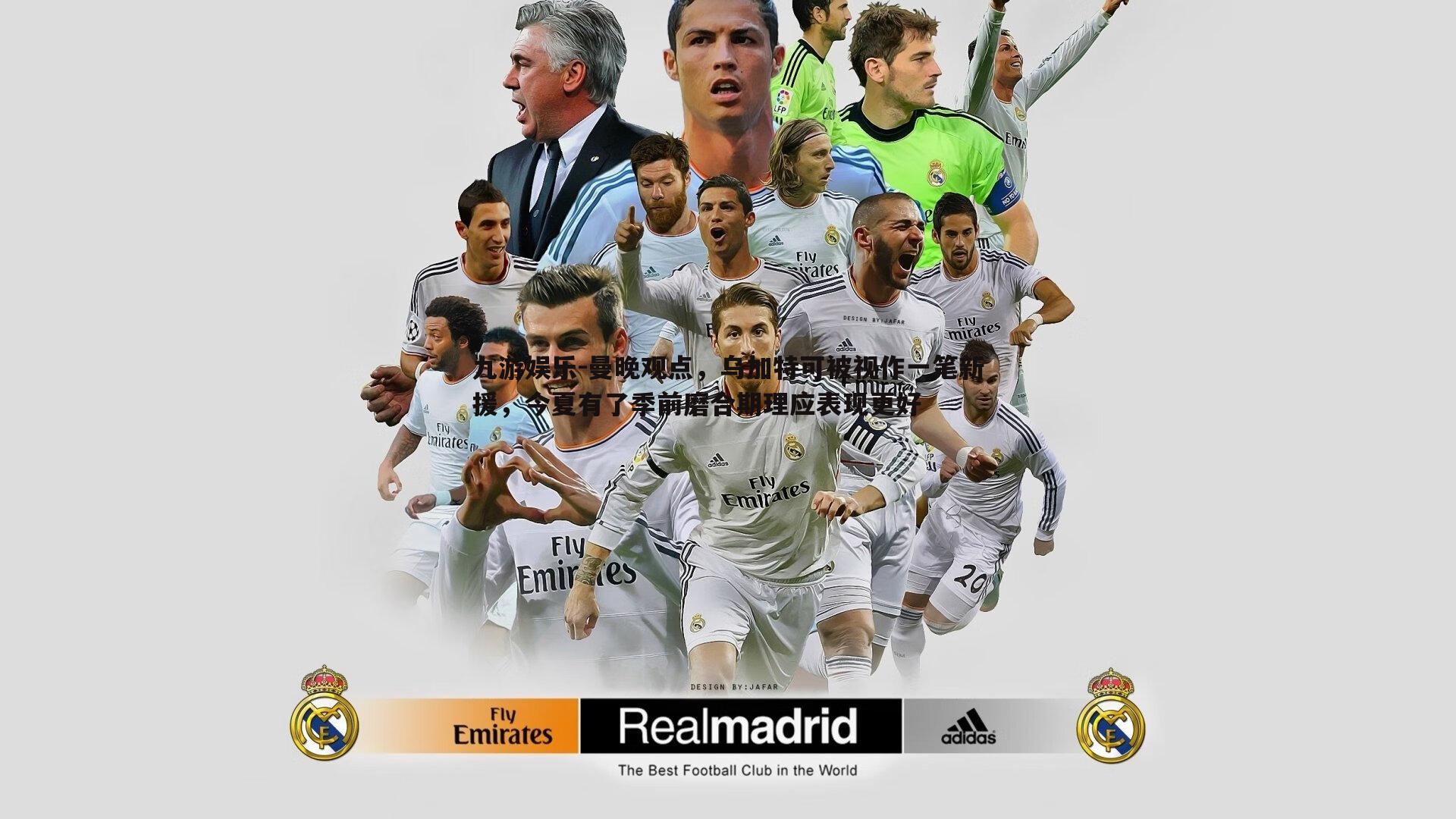 曼晚观点,乌加特可被视作一笔新援,今夏有了季前磨合期理应表现更好