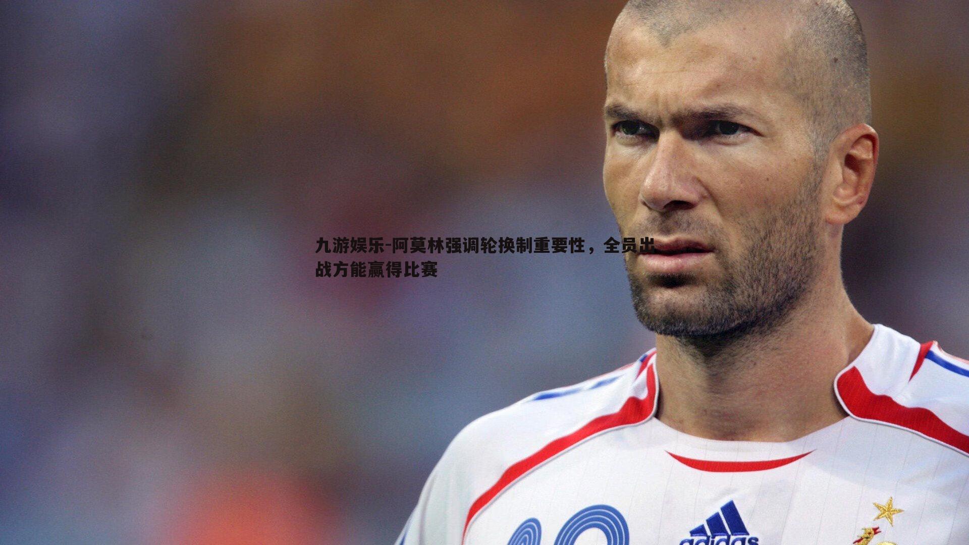 阿莫林强调轮换制重要性，全员出战方能赢得比赛