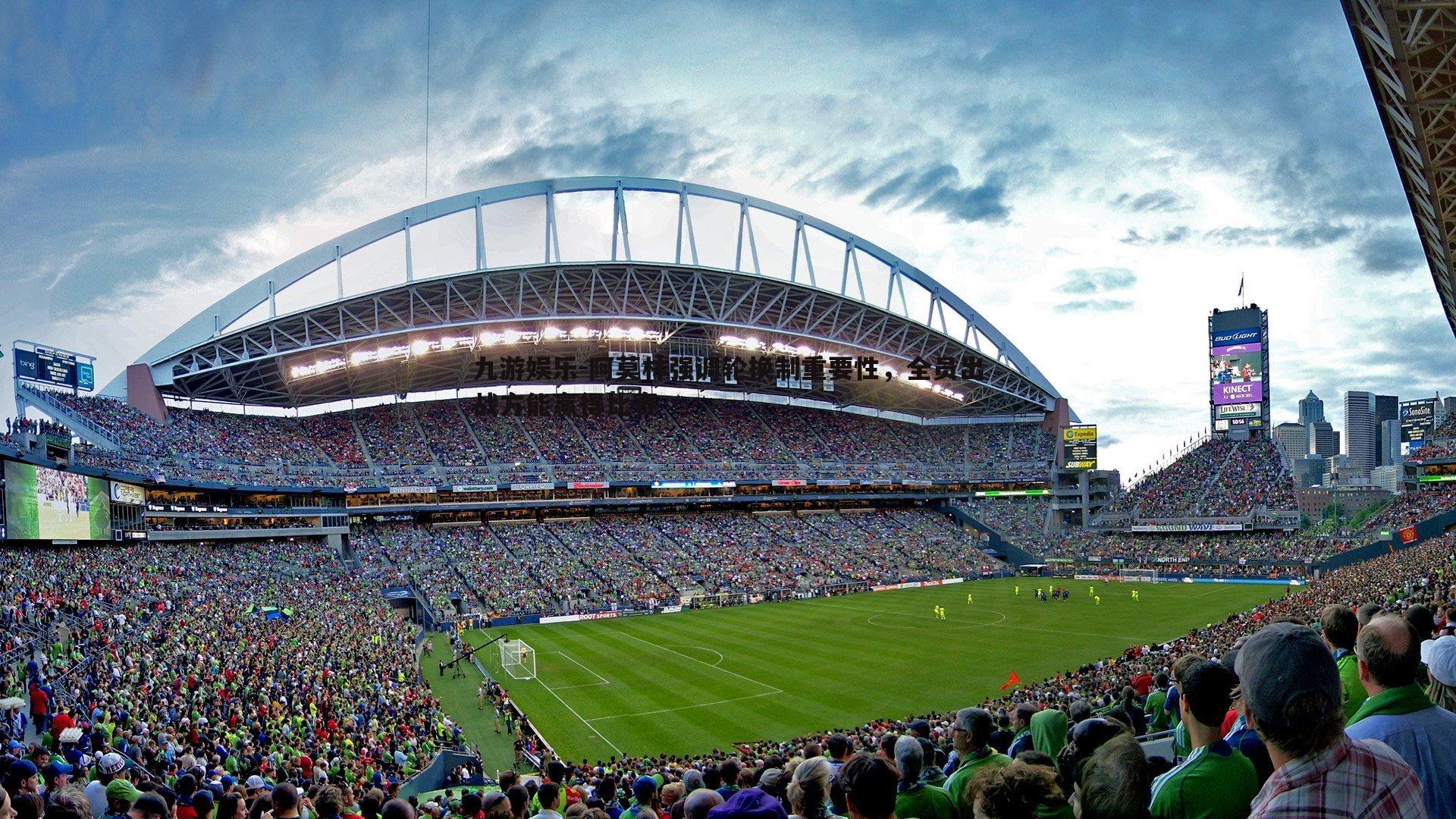 阿莫林强调轮换制重要性，全员出战方能赢得比赛