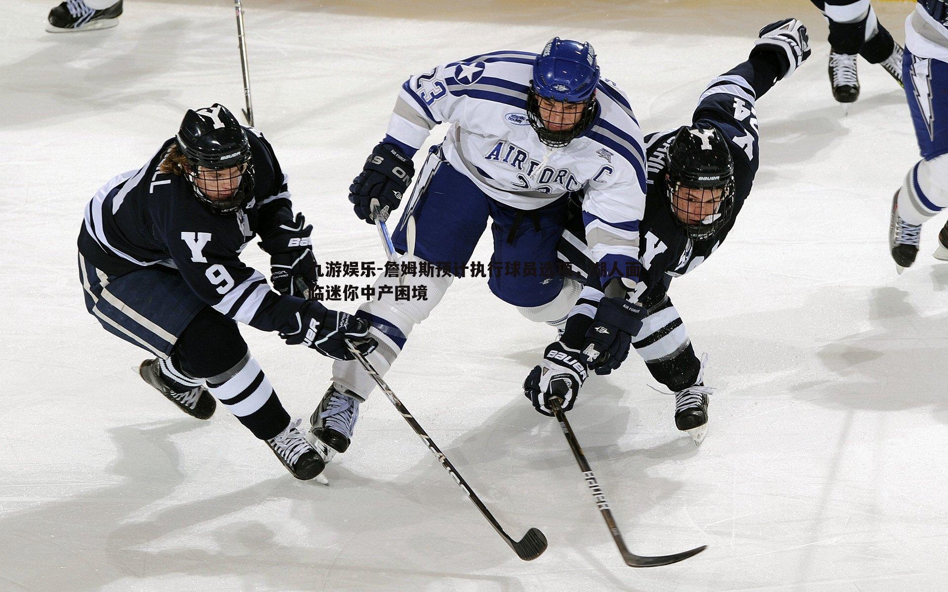 詹姆斯预计执行球员选项，湖人面临迷你中产困境