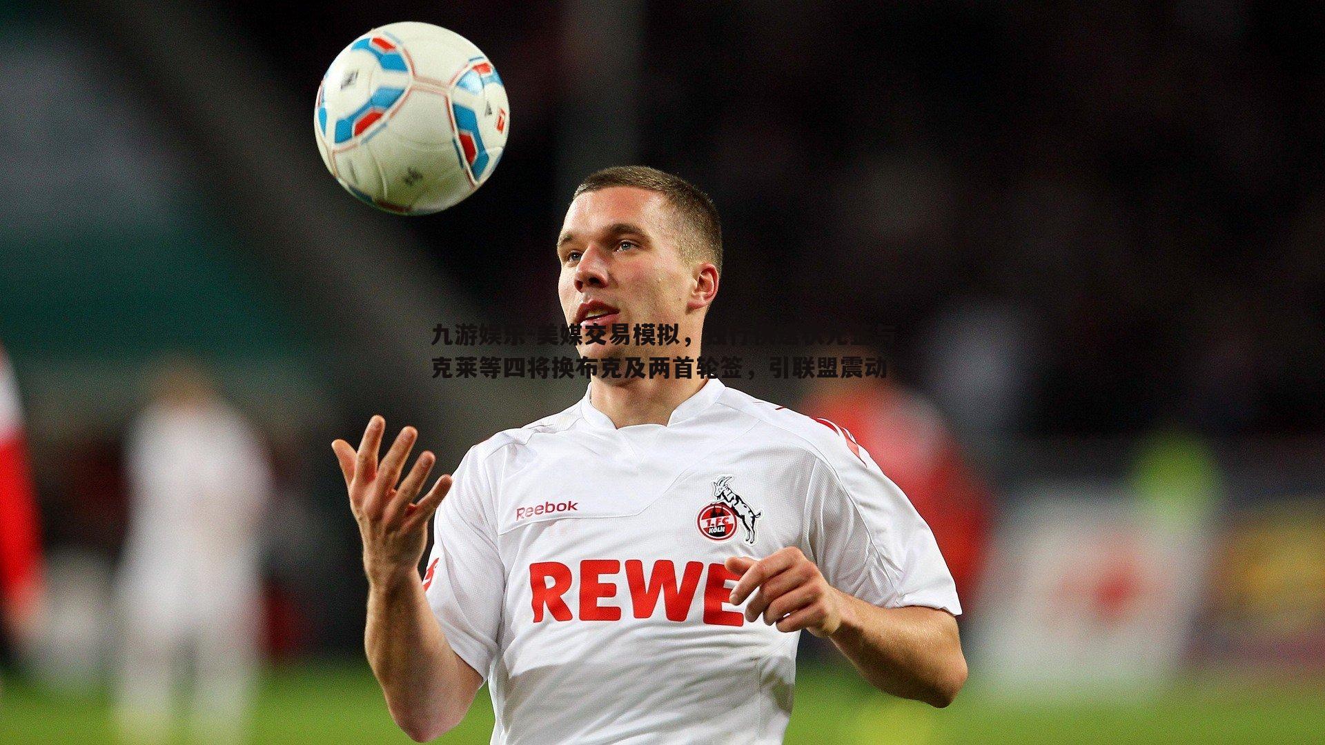 美媒交易模拟,独行侠送状元签与克莱等四将换布克及两首轮签,引联盟震动