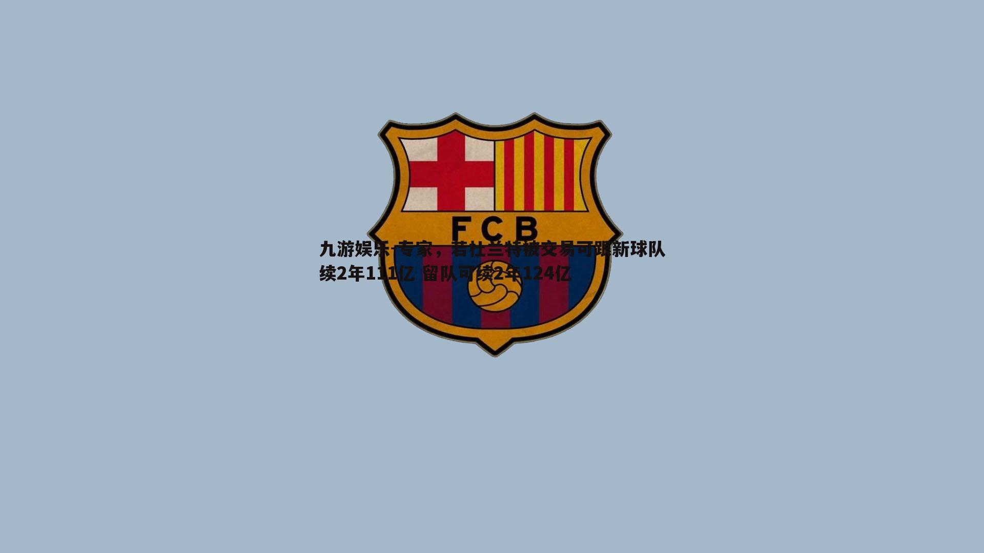 专家,若杜兰特被交易可跟新球队续2年111亿 留队可续2年124亿