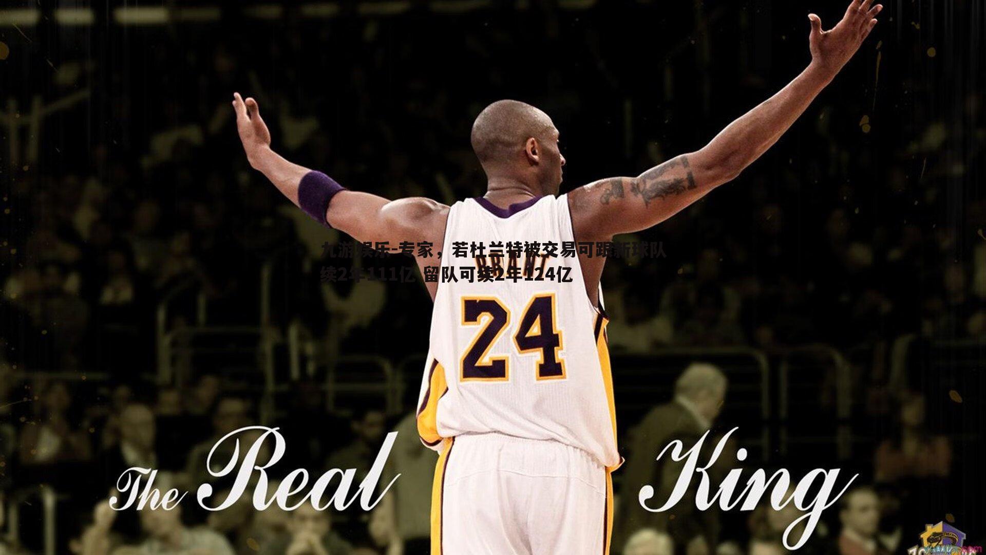 专家,若杜兰特被交易可跟新球队续2年111亿 留队可续2年124亿