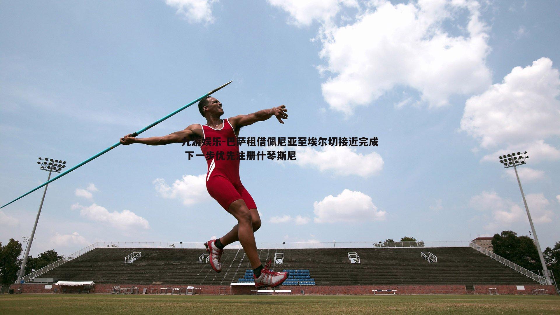 巴萨租借佩尼亚至埃尔切接近完成 下一步优先注册什琴斯尼