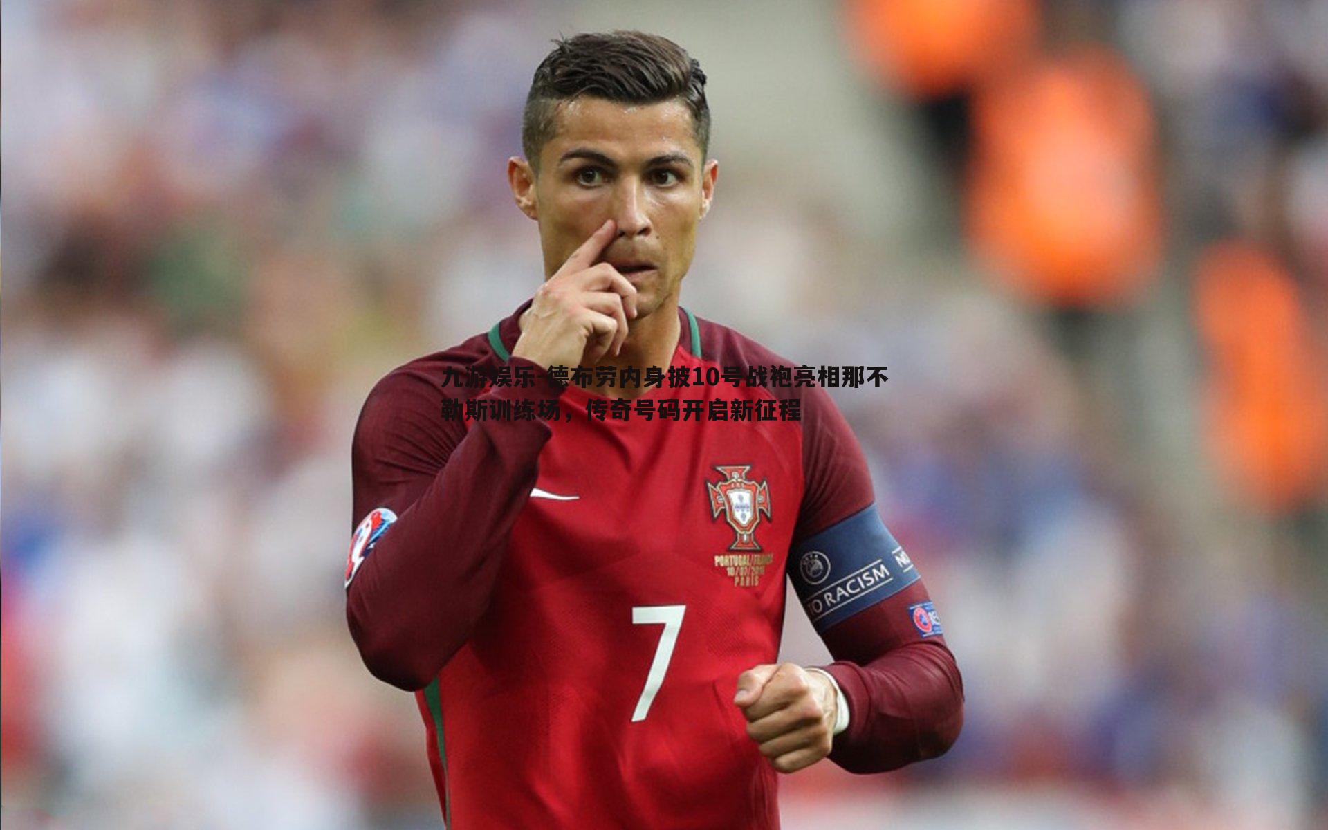 德布劳内身披10号战袍亮相那不勒斯训练场,传奇号码开启新征程