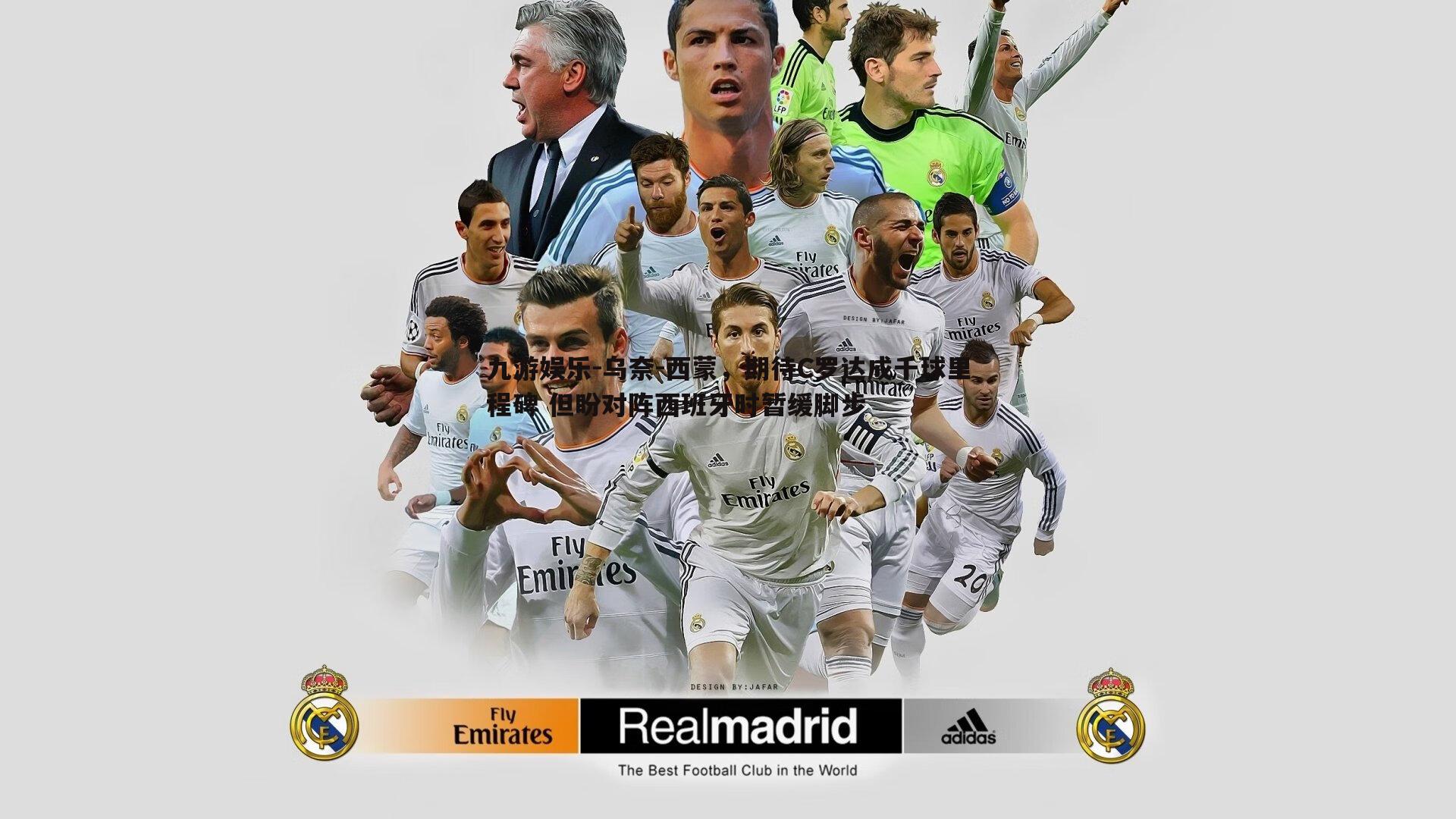 乌奈-西蒙，期待C罗达成千球里程碑 但盼对阵西班牙时暂缓脚步