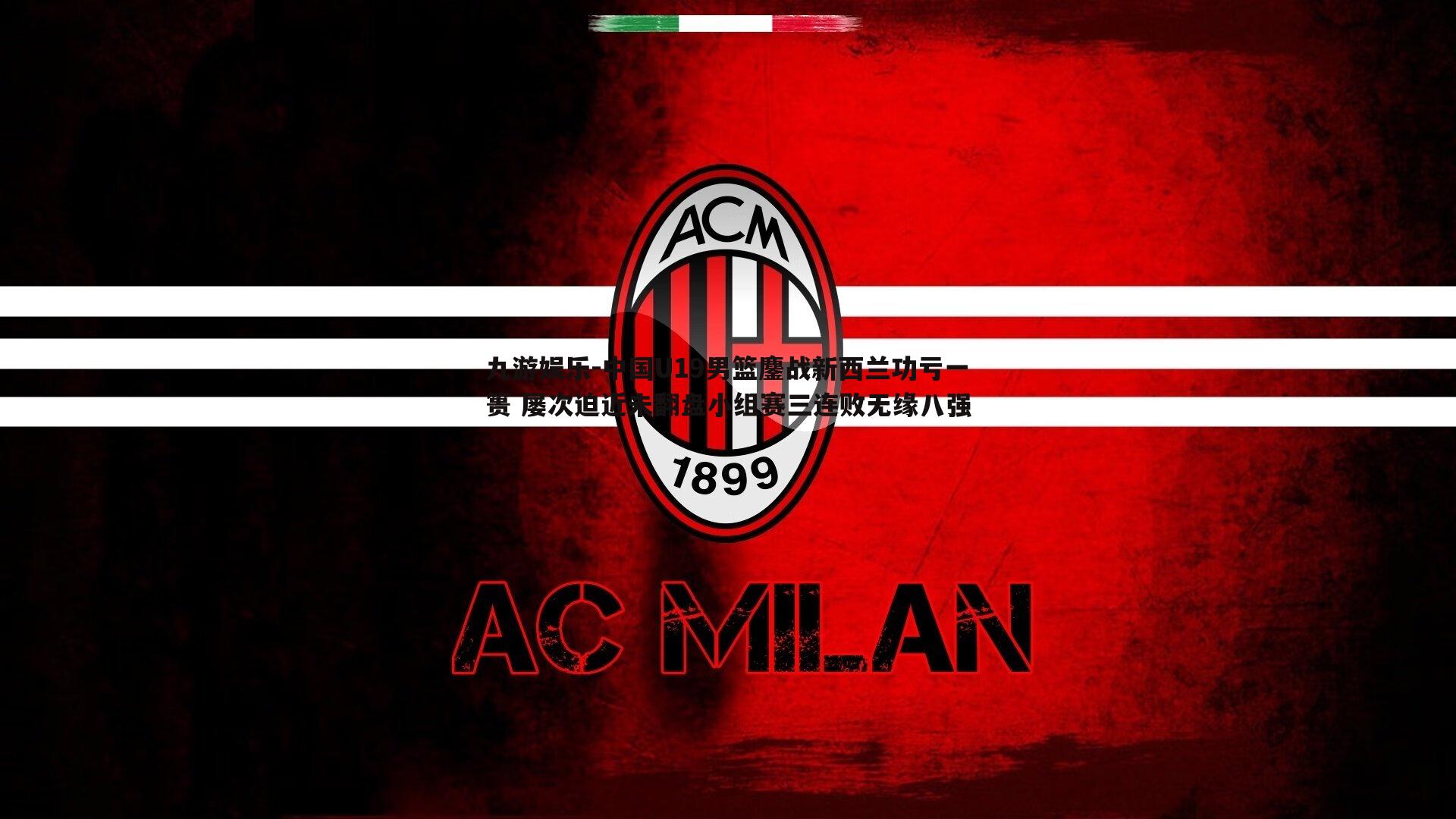 中国U19男篮鏖战新西兰功亏一篑 屡次迫近未翻盘小组赛三连败无缘八强