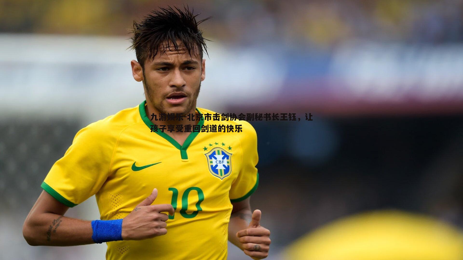 北京市击剑协会副秘书长王钰，让孩子享受重回剑道的快乐