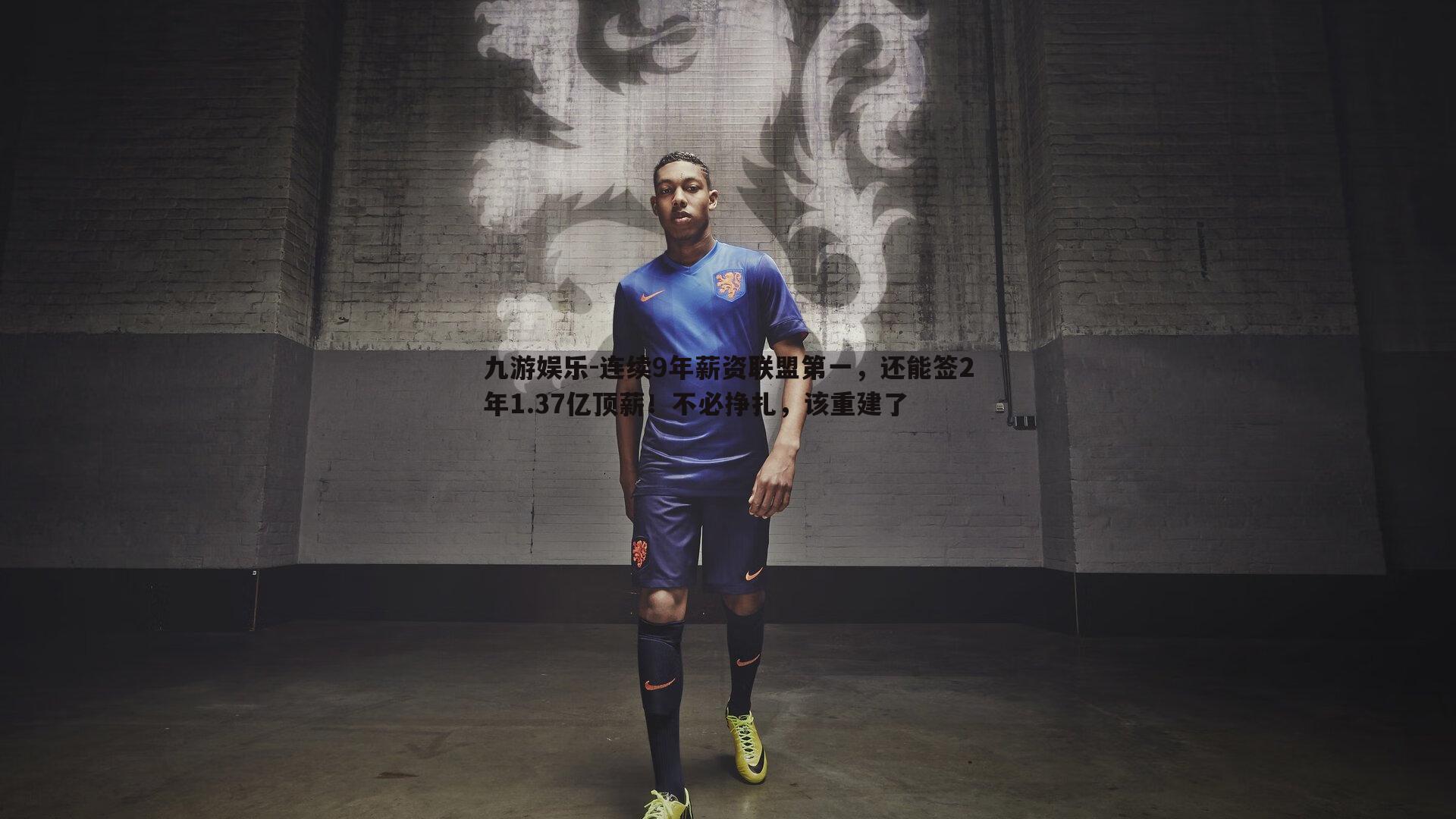 连续9年薪资联盟第一，还能签2年1.37亿顶薪！不必挣扎，该重建了