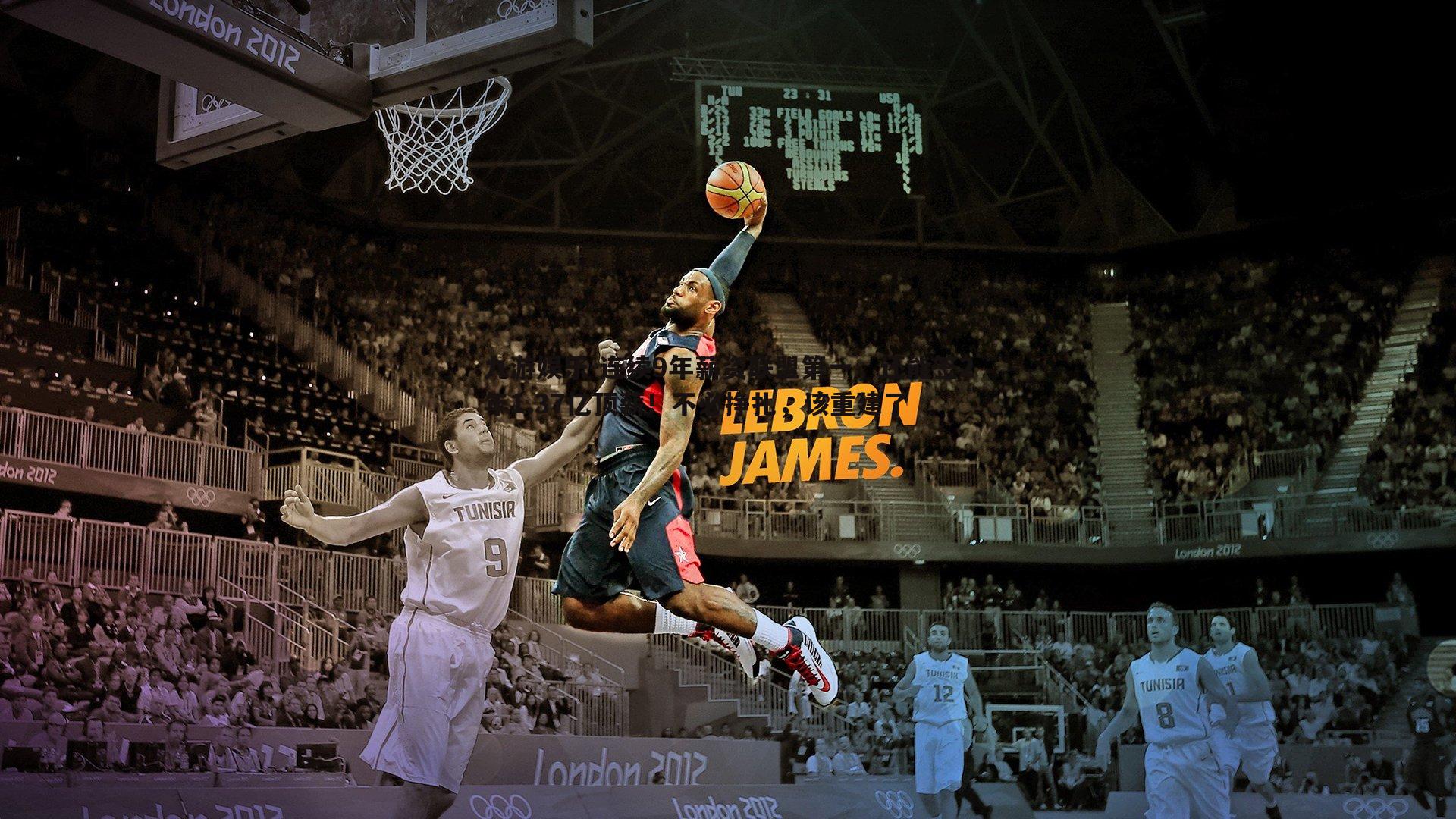 连续9年薪资联盟第一，还能签2年1.37亿顶薪！不必挣扎，该重建了