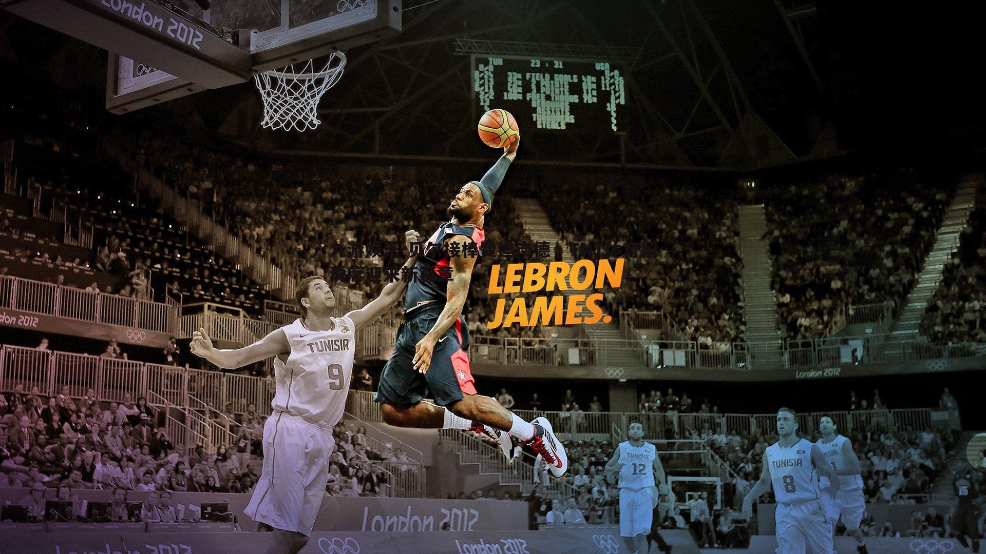 贝尔接棒费迪南德,TNT体育解说席迎来新篇章