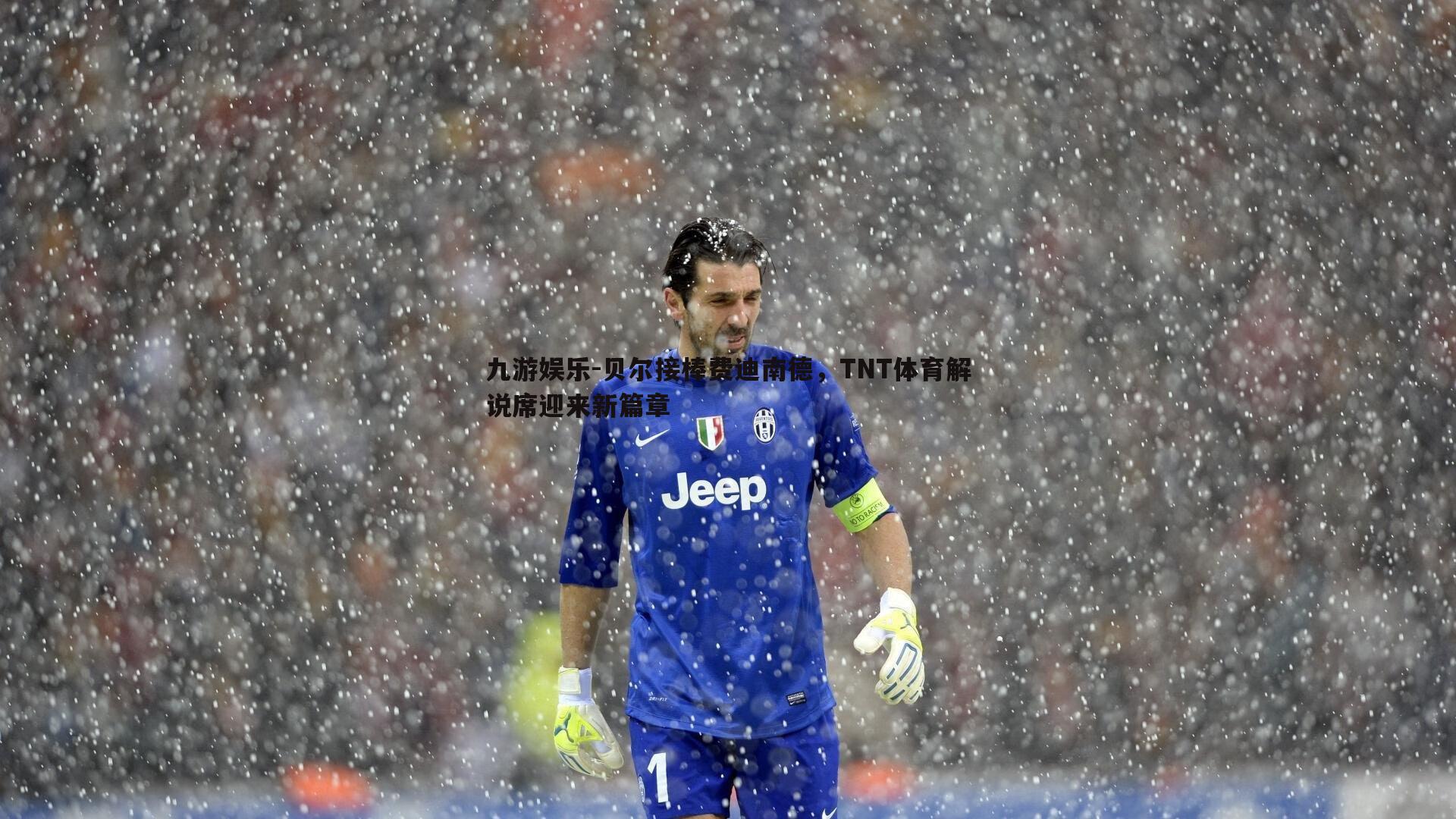 贝尔接棒费迪南德,TNT体育解说席迎来新篇章