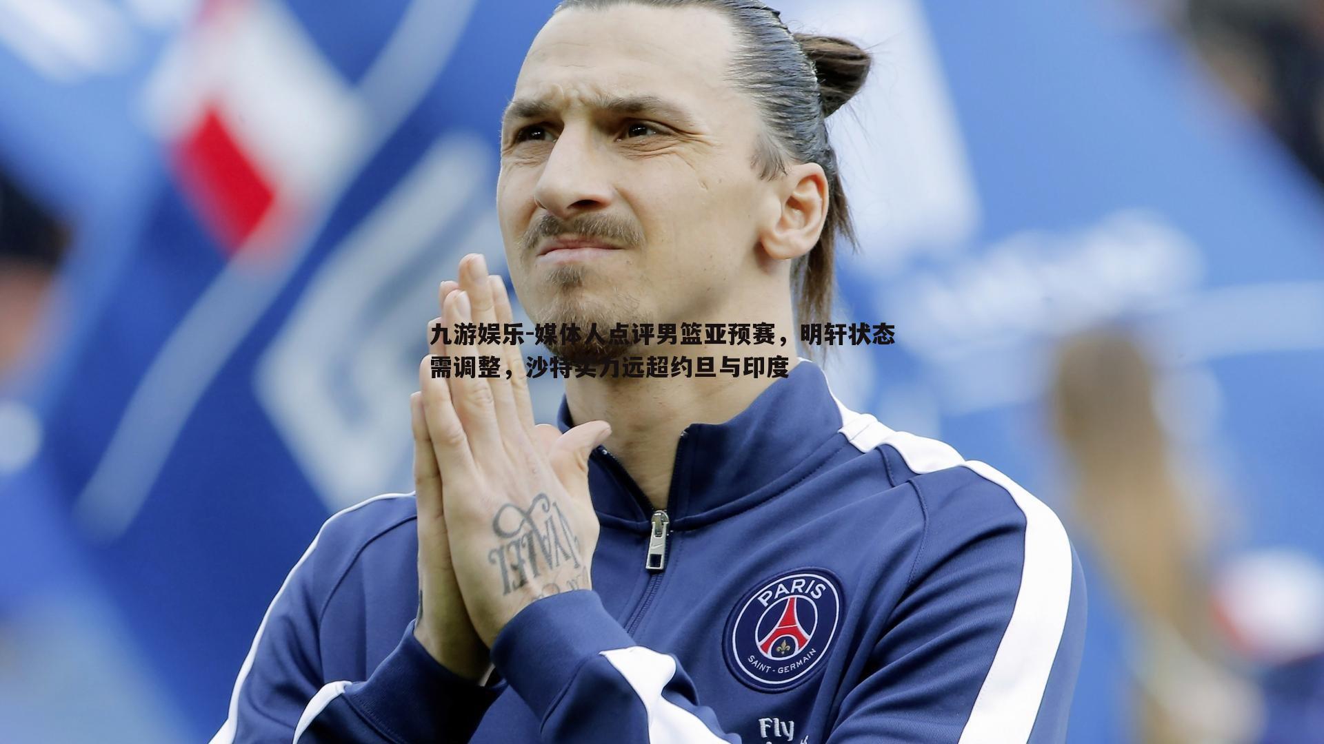 媒体人点评男篮亚预赛,明轩状态需调整,沙特实力远超约旦与印度