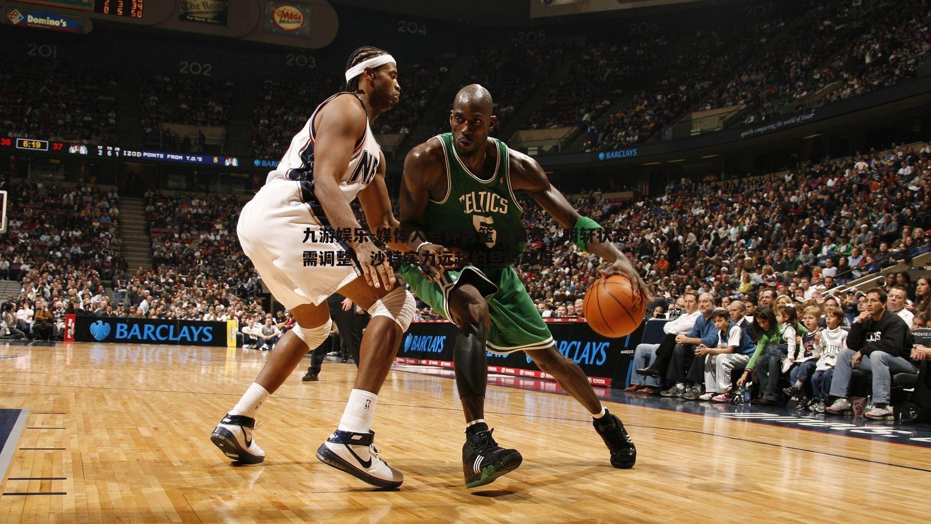 媒体人点评男篮亚预赛,明轩状态需调整,沙特实力远超约旦与印度