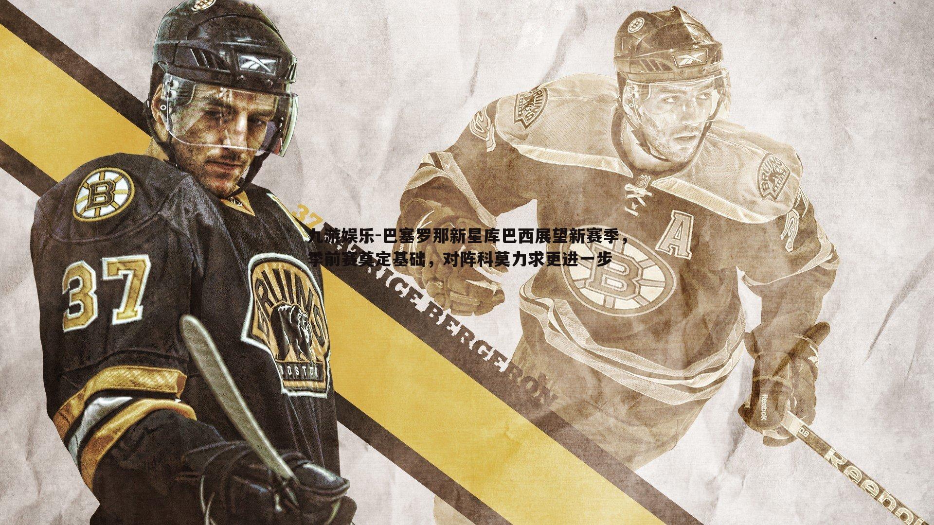 巴塞罗那新星库巴西展望新赛季，季前赛奠定基础，对阵科莫力求更进一步