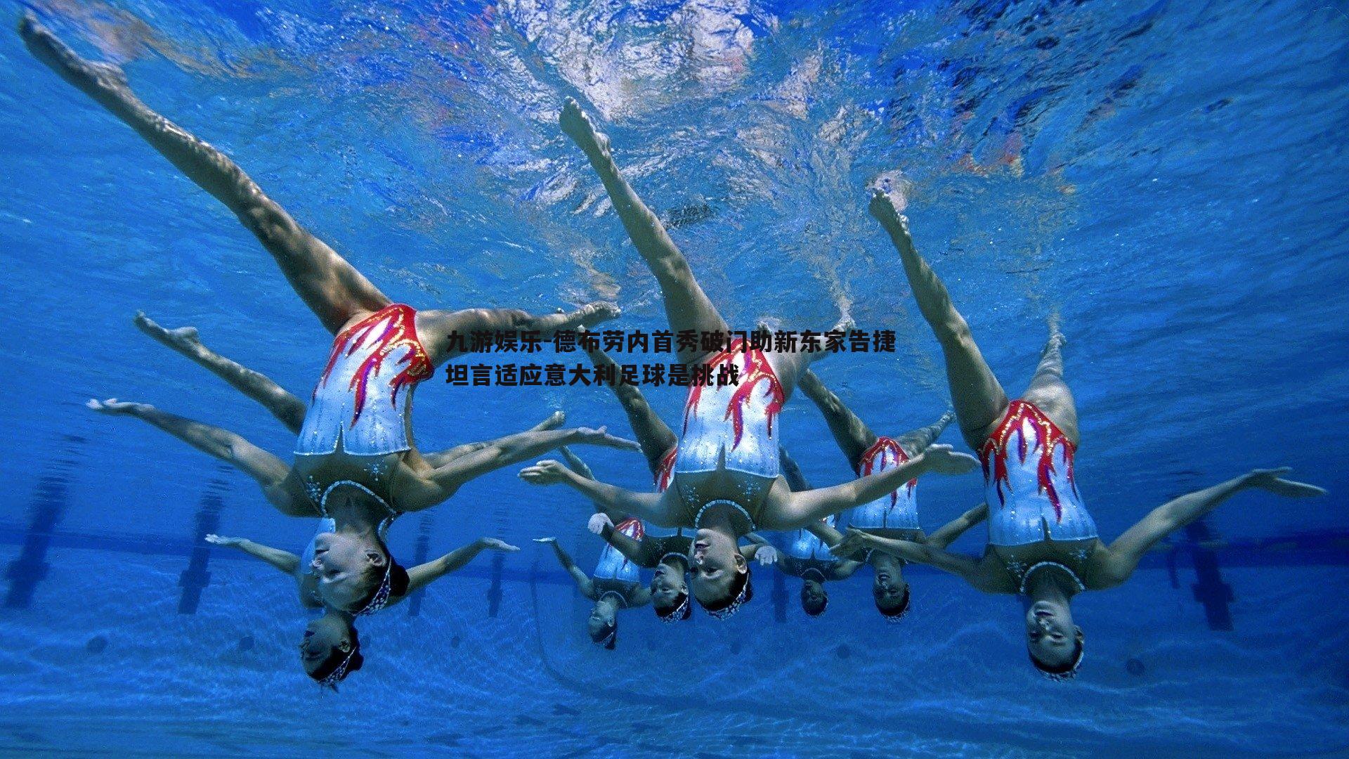 德布劳内首秀破门助新东家告捷 坦言适应意大利足球是挑战